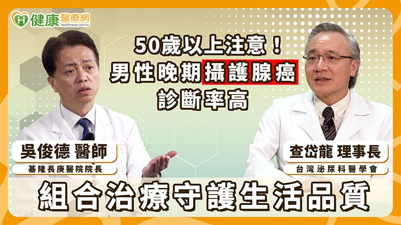 台灣攝護腺癌晚期比例高!醫:適當治療組合有助改善疾病控制表現