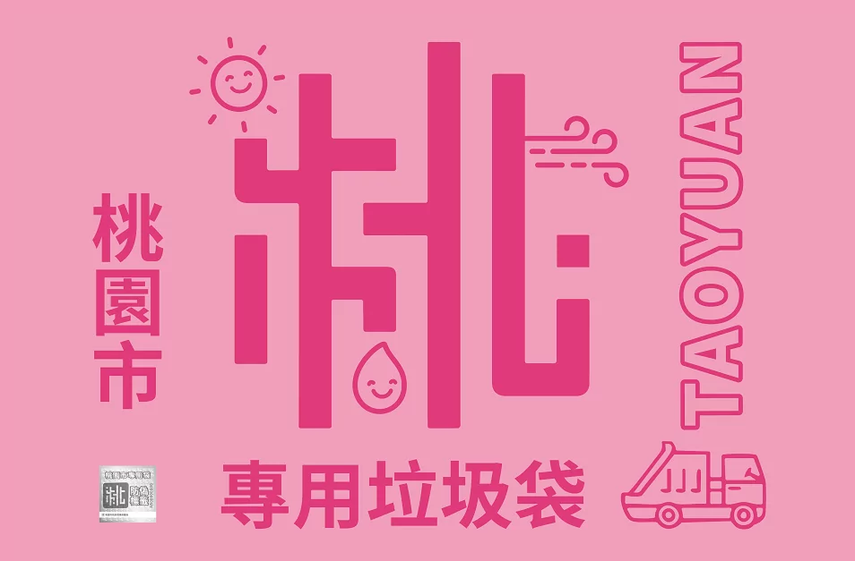 桃園試辦非家戶隨袋徵收 校園落葉免裝專用垃圾袋 桃園試辦非家戶隨袋徵收 校園落葉免裝專用垃圾袋