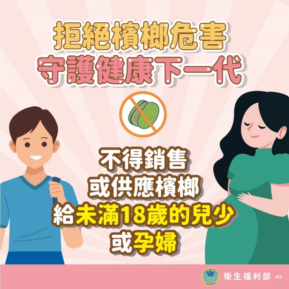 檳榔行銷手法「年輕化」誤導青少年 檳榔本質仍是一級致癌物 6564ger