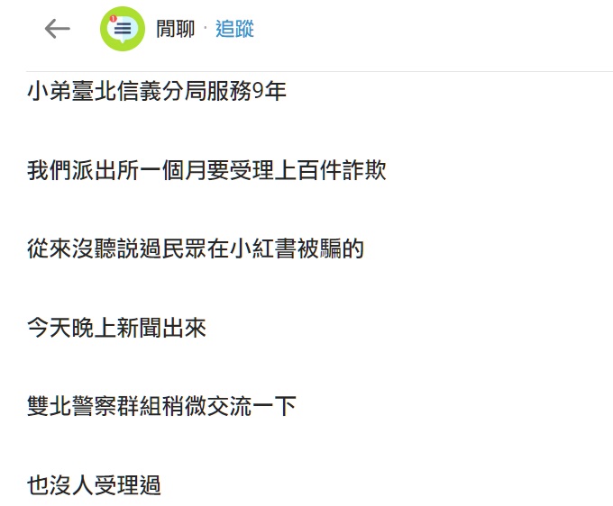 基層員警發文稱「從未受理小紅書詐騙案」 刑事局:不代表案件不存在 6eg56e5f