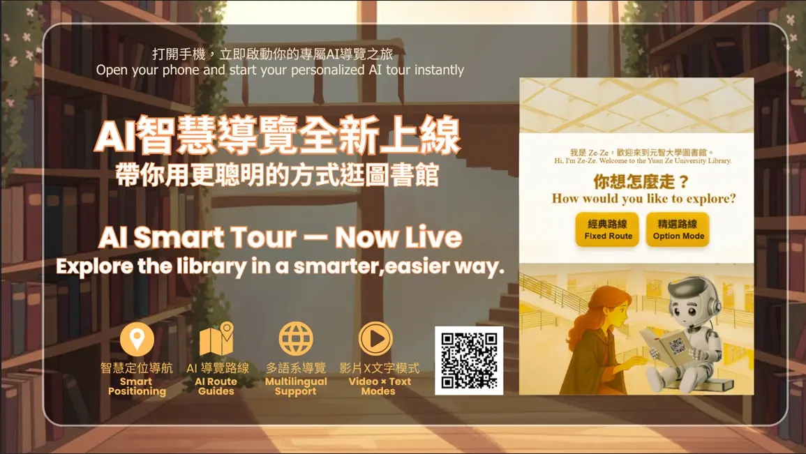 元智大學圖書館打造「AI專屬導覽員」 提供中英日3語言服務 元智大學圖書館打造「AI專屬導覽員」 提供中英日3語言服務