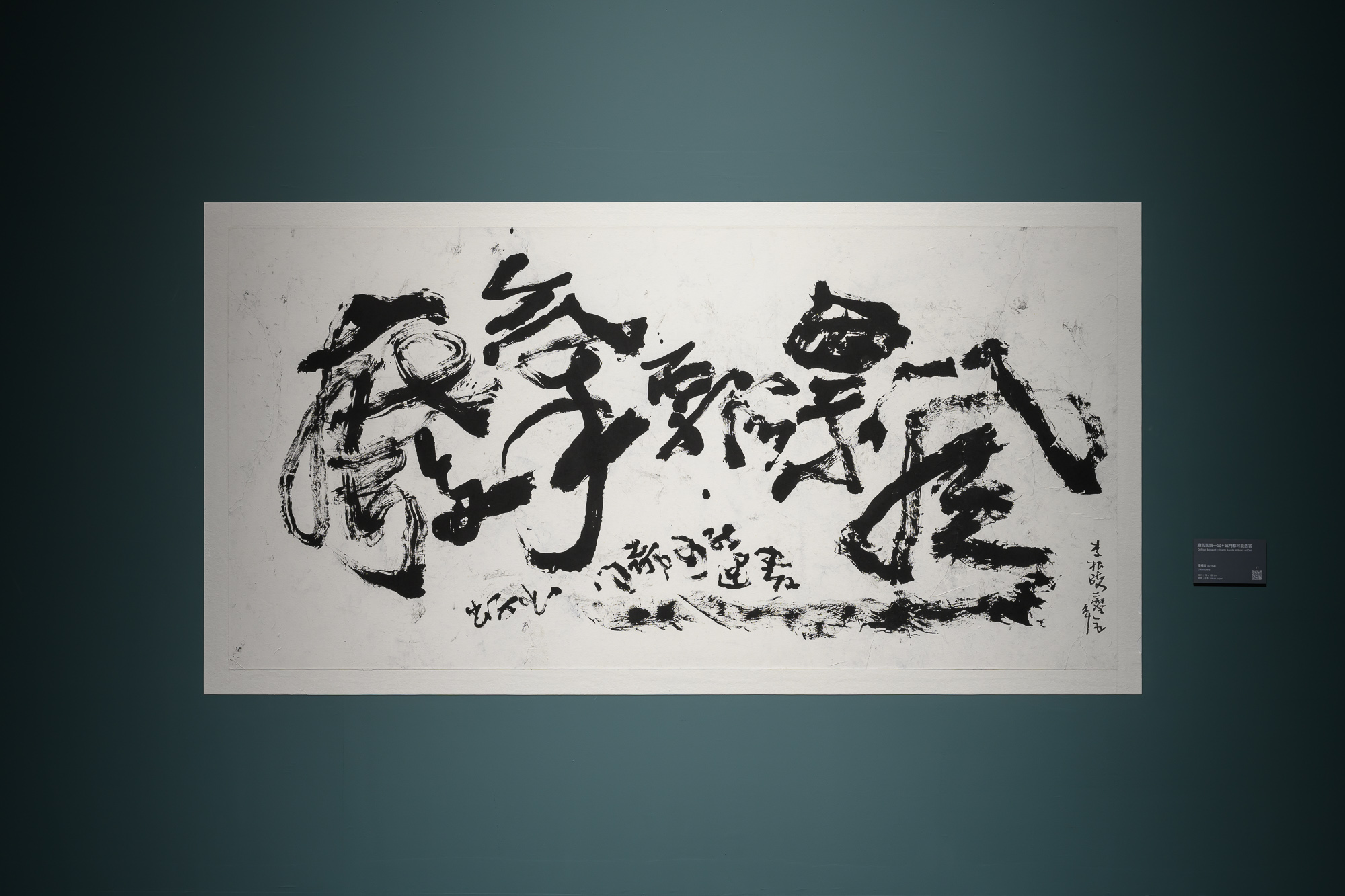 「橫山書藝雙年展」匯集國內外45藝術家 重新建構書法多重面貌