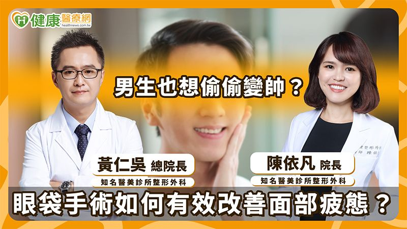 男性醫美風潮正盛!眼袋、淚溝、黑眼圈讓人顯疲態 醫揭眼周改善新思維