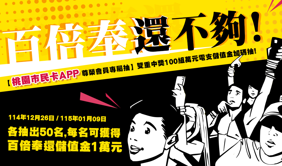 百倍奉還【桃園市民卡APP 尊榮會員專屬抽獎活動】100組萬元電支儲值金加碼抽