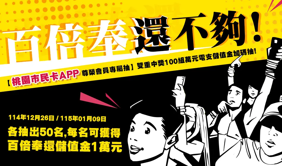新年別跟萬元紅包擦身而過 桃園市民卡APP服務再升級 歡慶加碼「百倍奉還」市民專屬抽 BN950X560