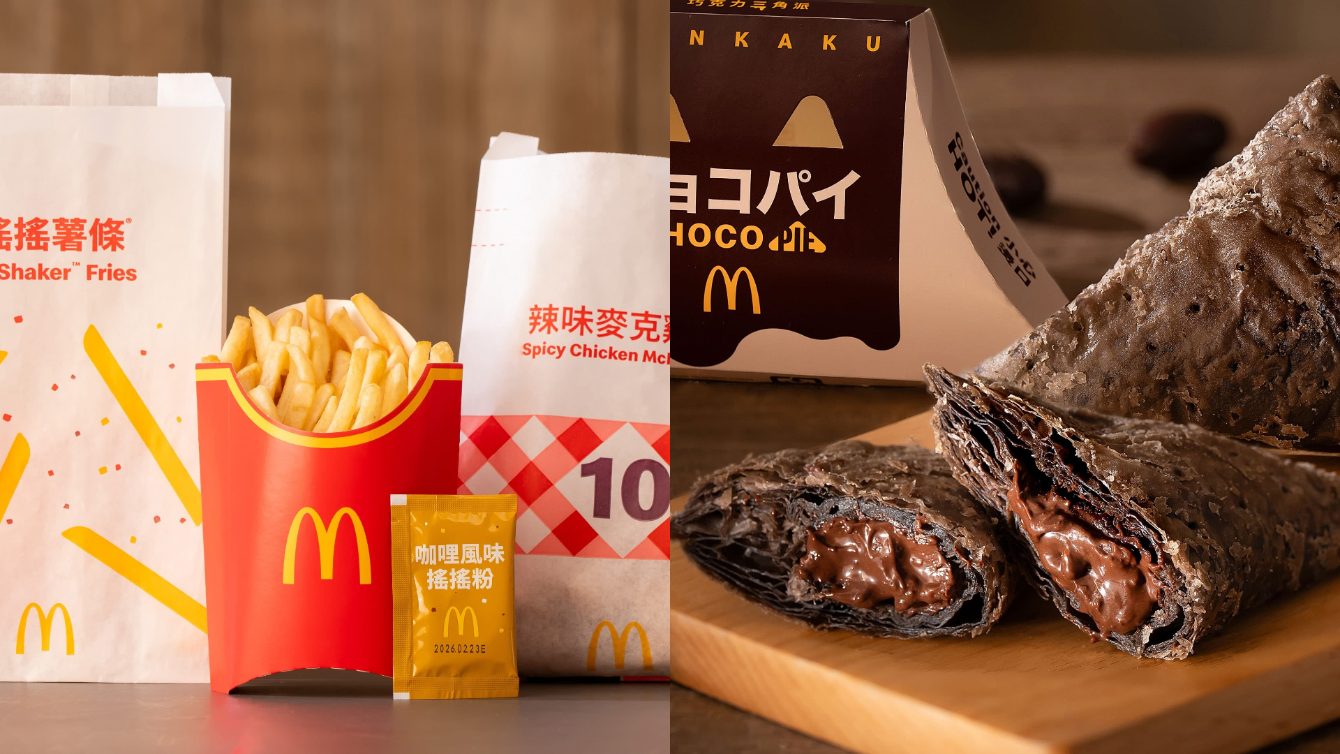 麥當勞咖哩風味搖搖薯條12/10回歸 日本熱賣「巧克力三角派」將登台