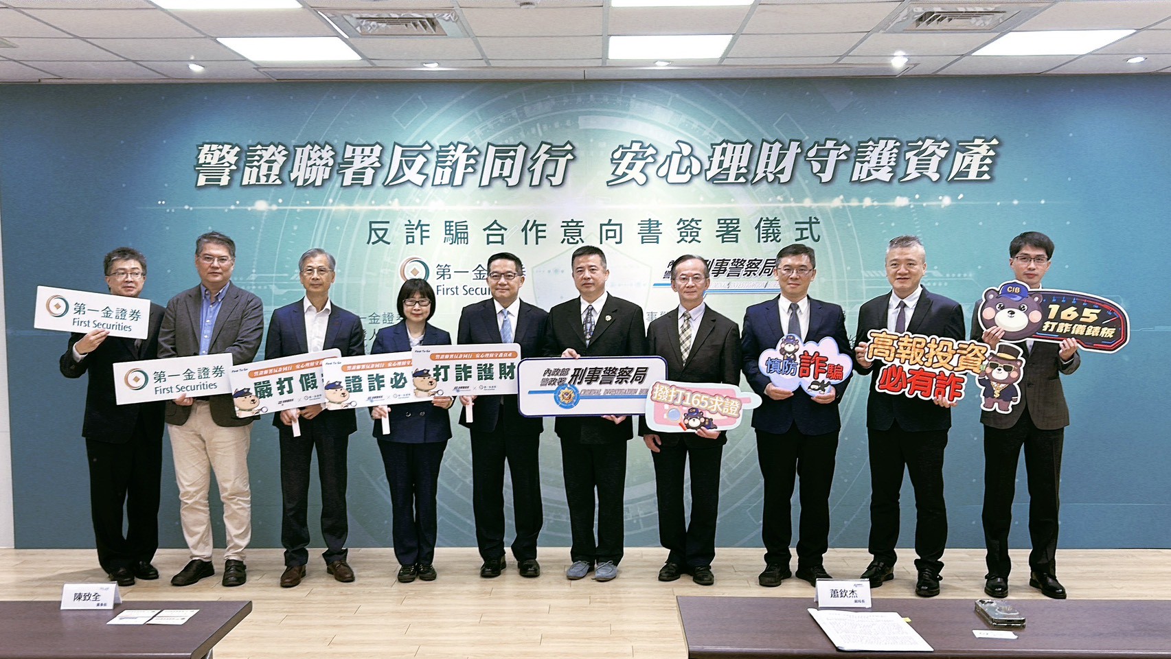 刑事局與第一金證券合作 共同防禦金融詐欺犯罪