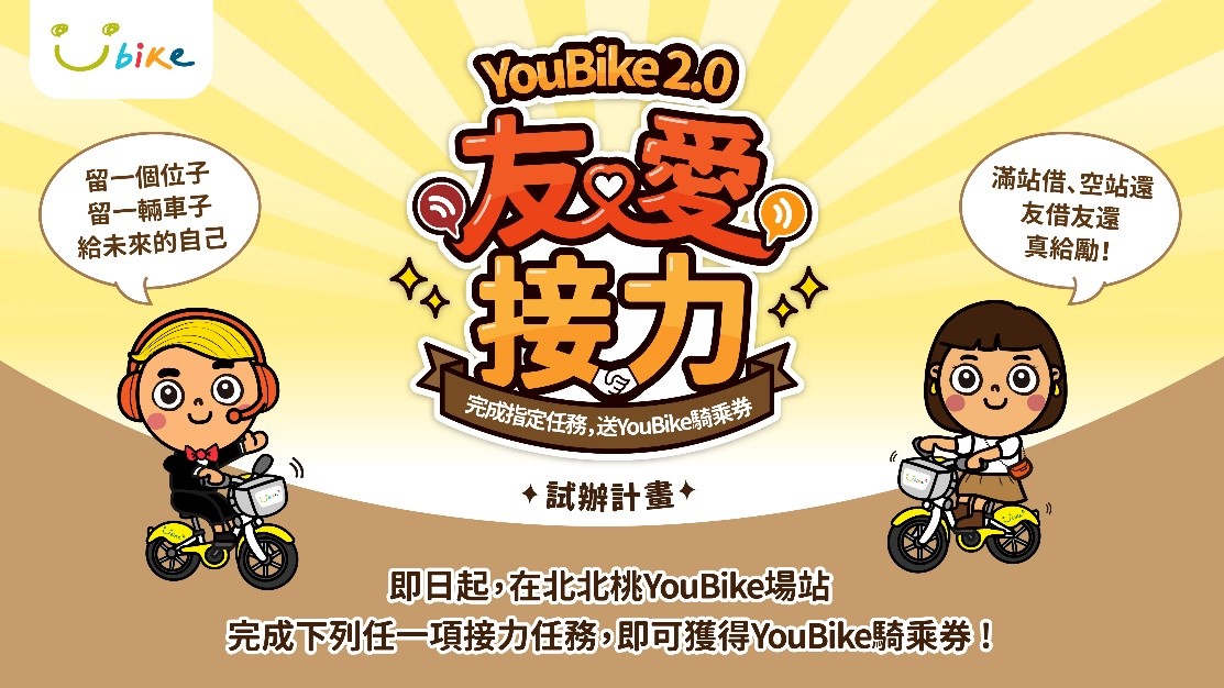 桃園、雙北YouBike明年起試辦友愛接力計畫 「滿站借車空站還車」可拿騎乘券
