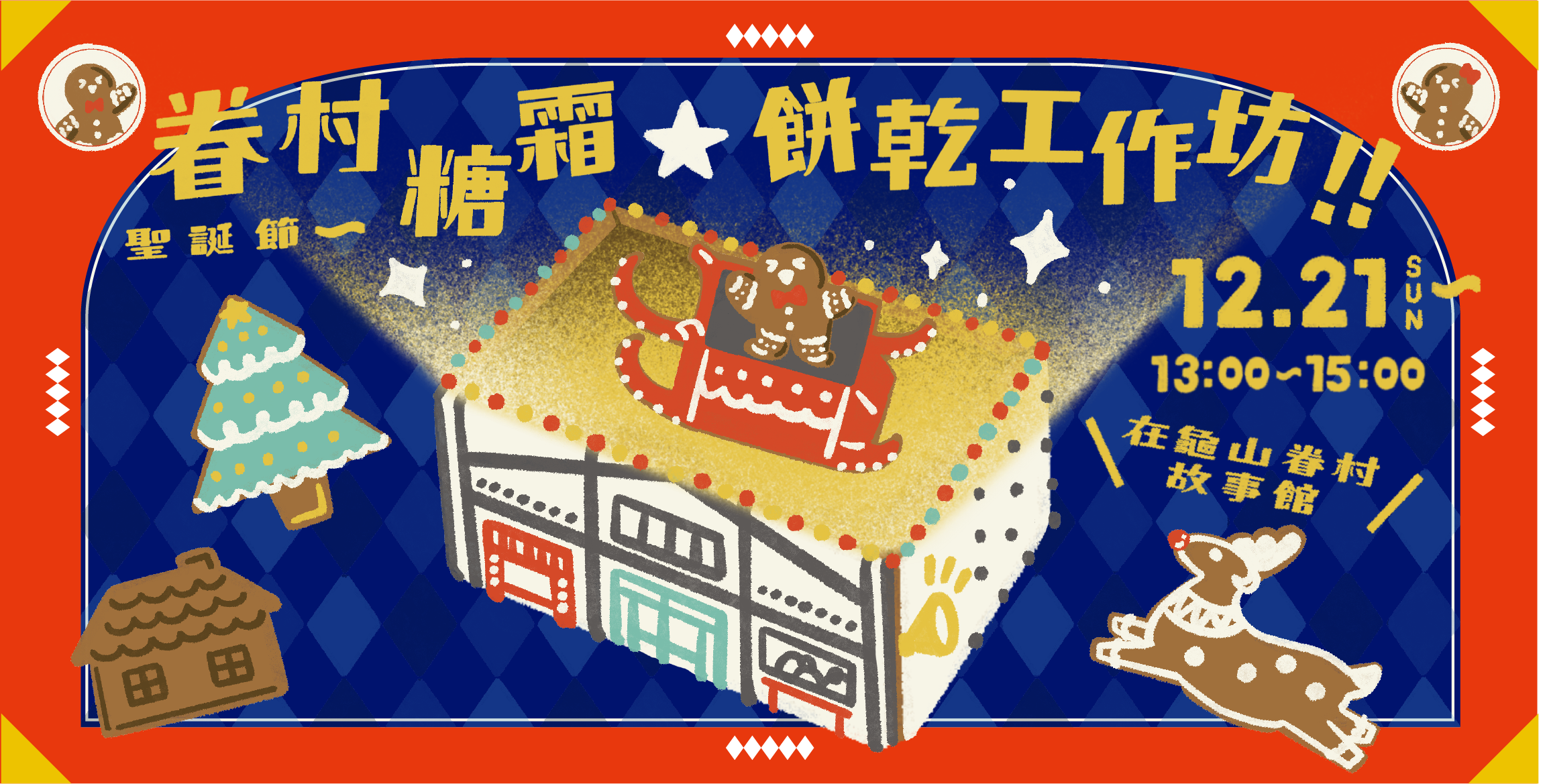 名額有限!龜山眷村故事館12/21推出聖誕餅乾工作坊 免費報名參加
