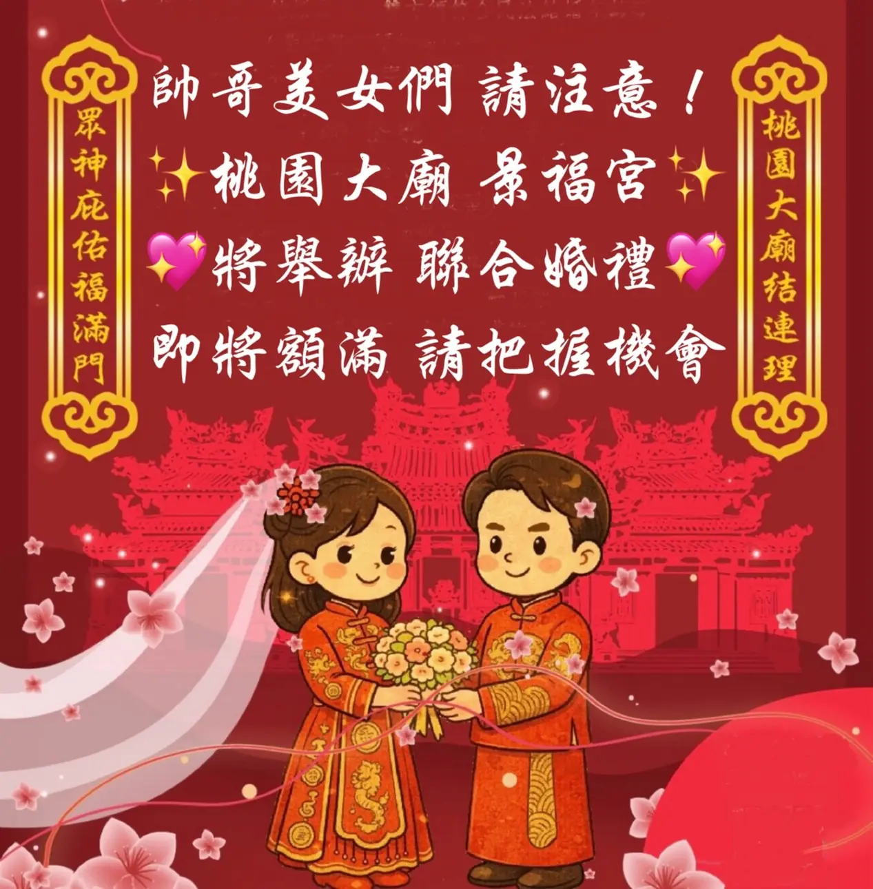 即將額滿!桃園景福宮聯合婚禮報名中 專業儀式到攝影紀錄通通包辦 即將額滿!桃園景福宮聯合婚禮報名中 專業儀式到攝影紀錄通通包辦