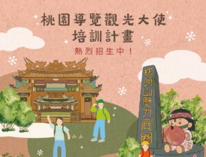 推廣桃園城市魅力！觀光導覽大使專班報名開跑 培訓200名在地導遊