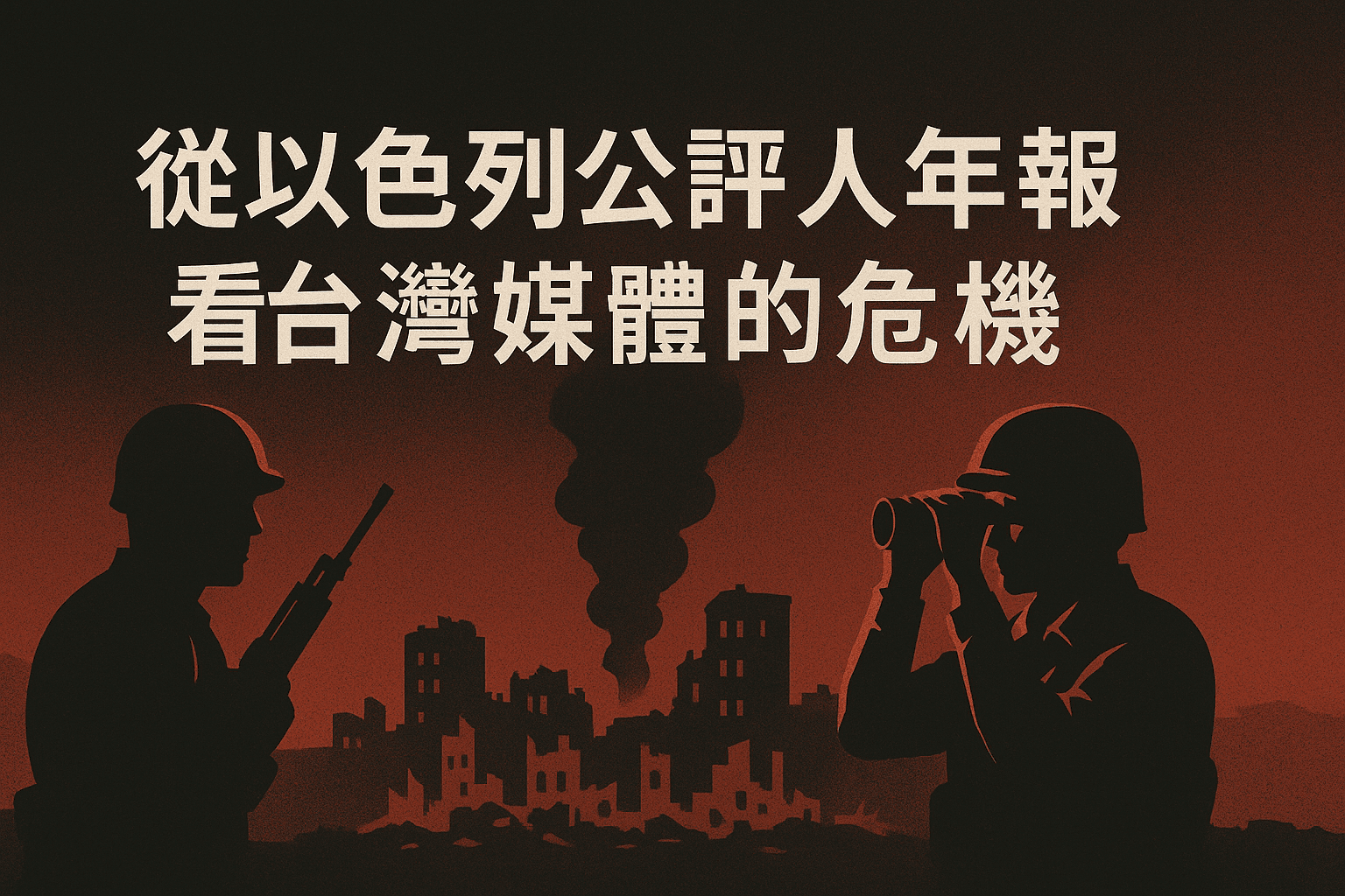 《下一場危機可能除了戰爭,還有新聞:從以色列看到的台灣隱患》