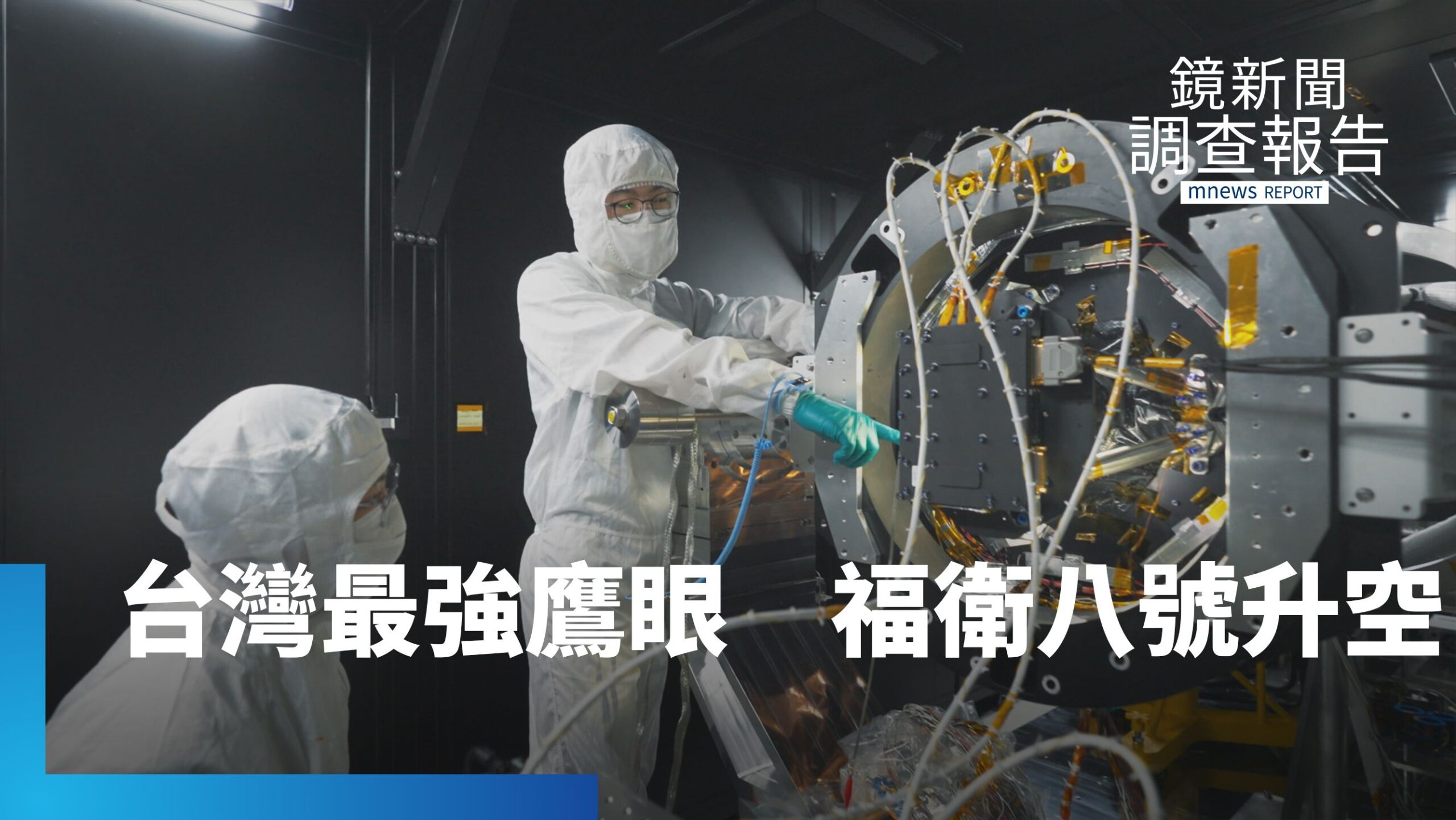 從太空元件孤兒到挑戰供應鏈! 84%自製福衛八號齊柏林衛星 台灣「鷹眼」觀測地貌、災變 外太空清晰辨識車輛藏秘密任務?太空國家隊拚兆元商機