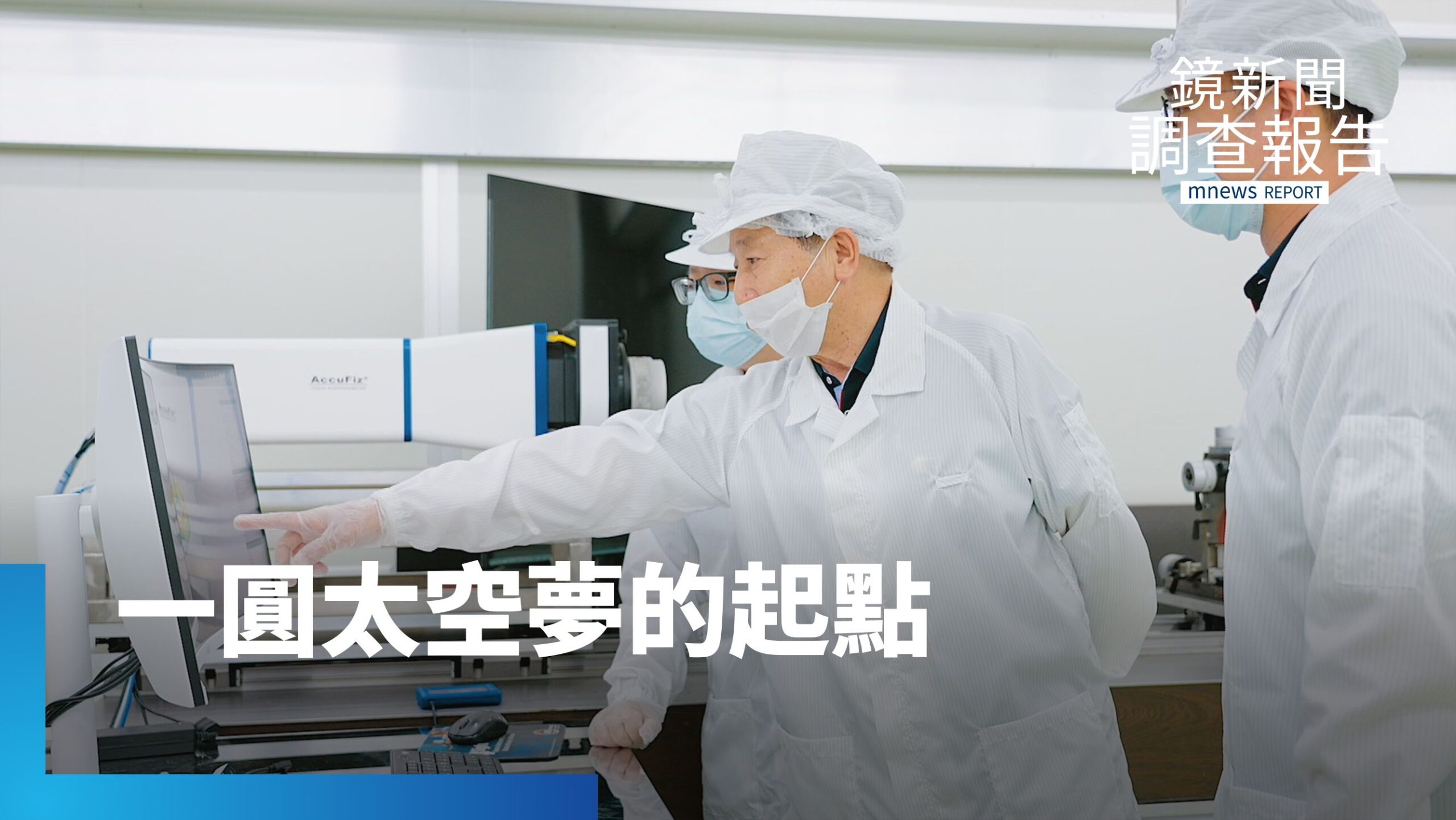 搶人!新太空生態系成型 台灣搶進發展產業「鬧人才荒」