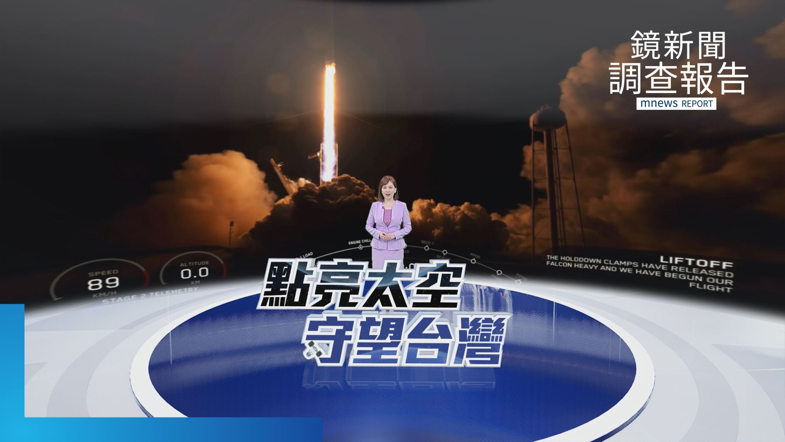 《點亮太空守望台灣》總集 台灣自製「鷹眼」福衛八號齊柏林衛星升空 打造太空供應鏈國家隊 每天繞拍地球任角落三次 從外太空清晰辨識車輛 太空認證成國際大廠信賴夥伴 傳產轉型拚太空經濟