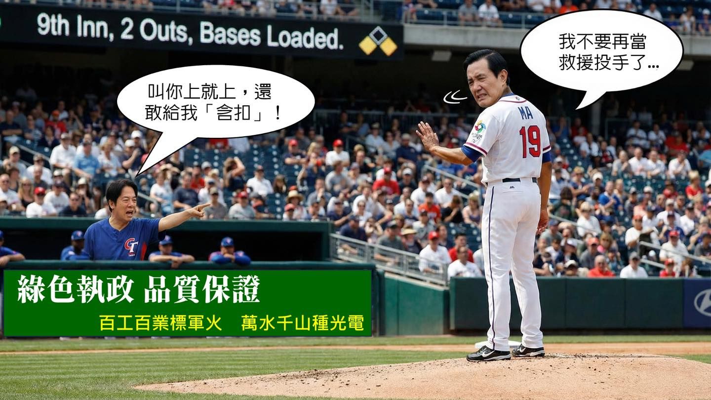 拒當馬維拉!馬英九年改爭議被cue AI圖諷賴清德:我還要救援幾次