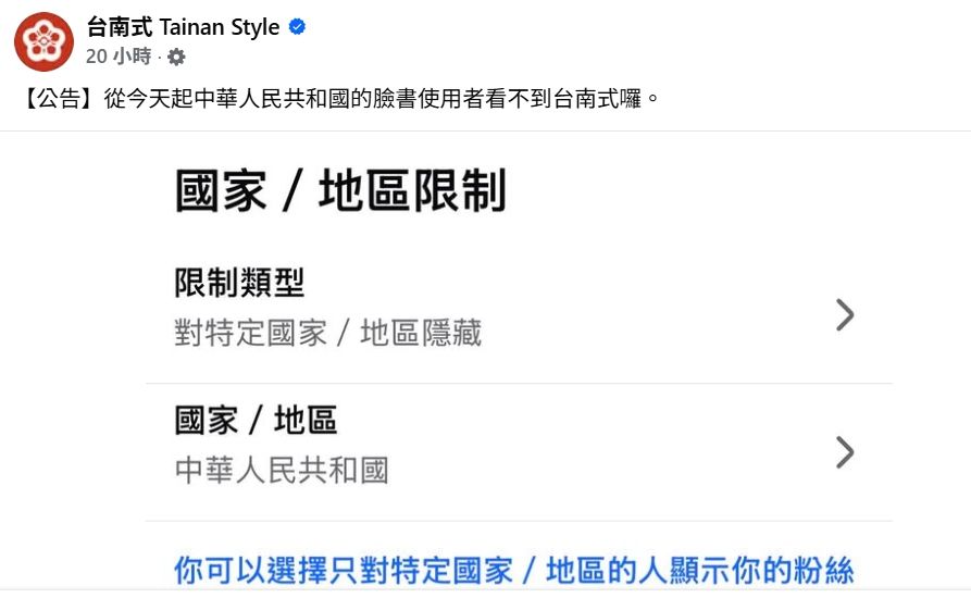 人氣粉專「台南式」防堵網軍出手 一鍵封鎖「中國用戶禁止觀看」