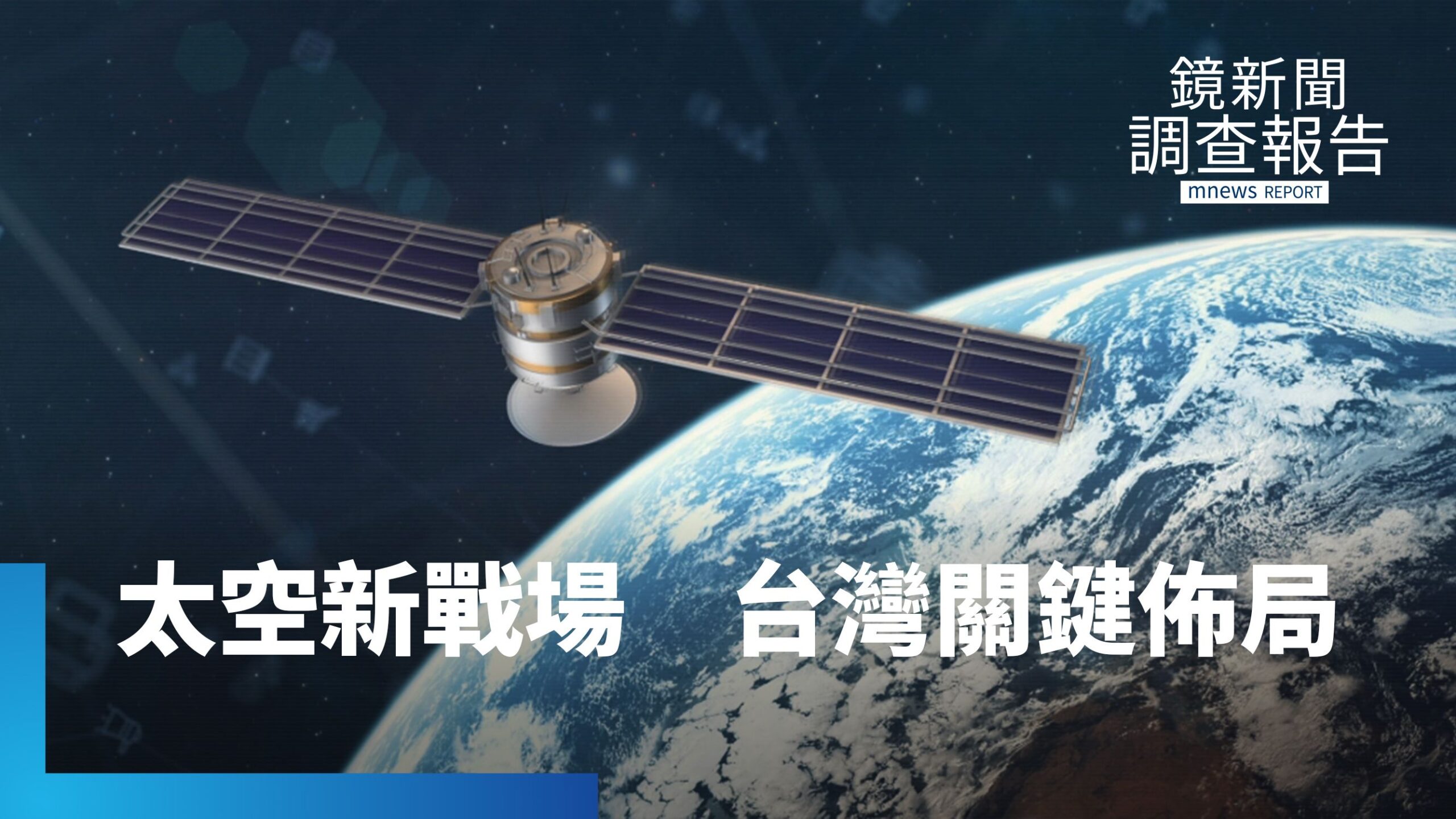 太空產業急速成長 北科大搶培B5G核心人才