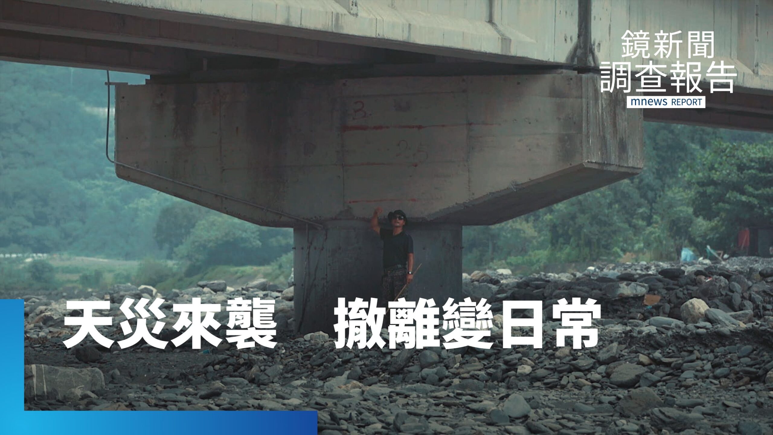 當台灣山林變得脆弱 仍適人居?難以離棄的家 尋共處之道|開門見山 走進真相