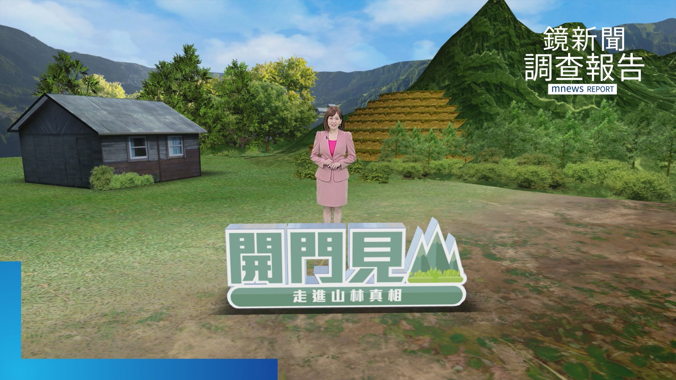 《開門見山 走進真相》全集 與熊共存?當台灣黑熊下山了 非保育類山豬成農害動物 天災不斷撤離成日常 走進林場一日植習生