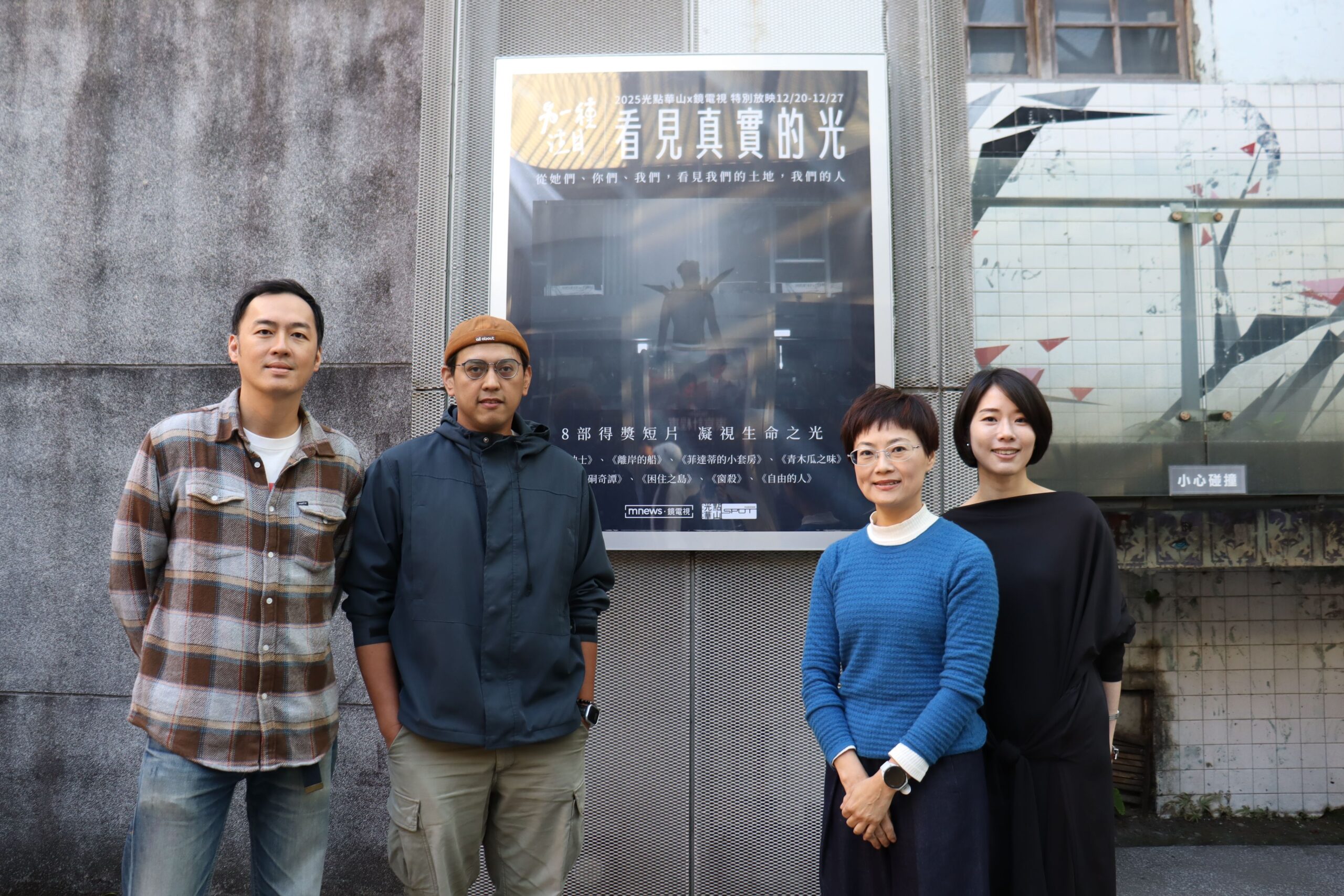 鏡電視「另一種注目」8部紀錄短片光點華山特映 導演映後大揭密