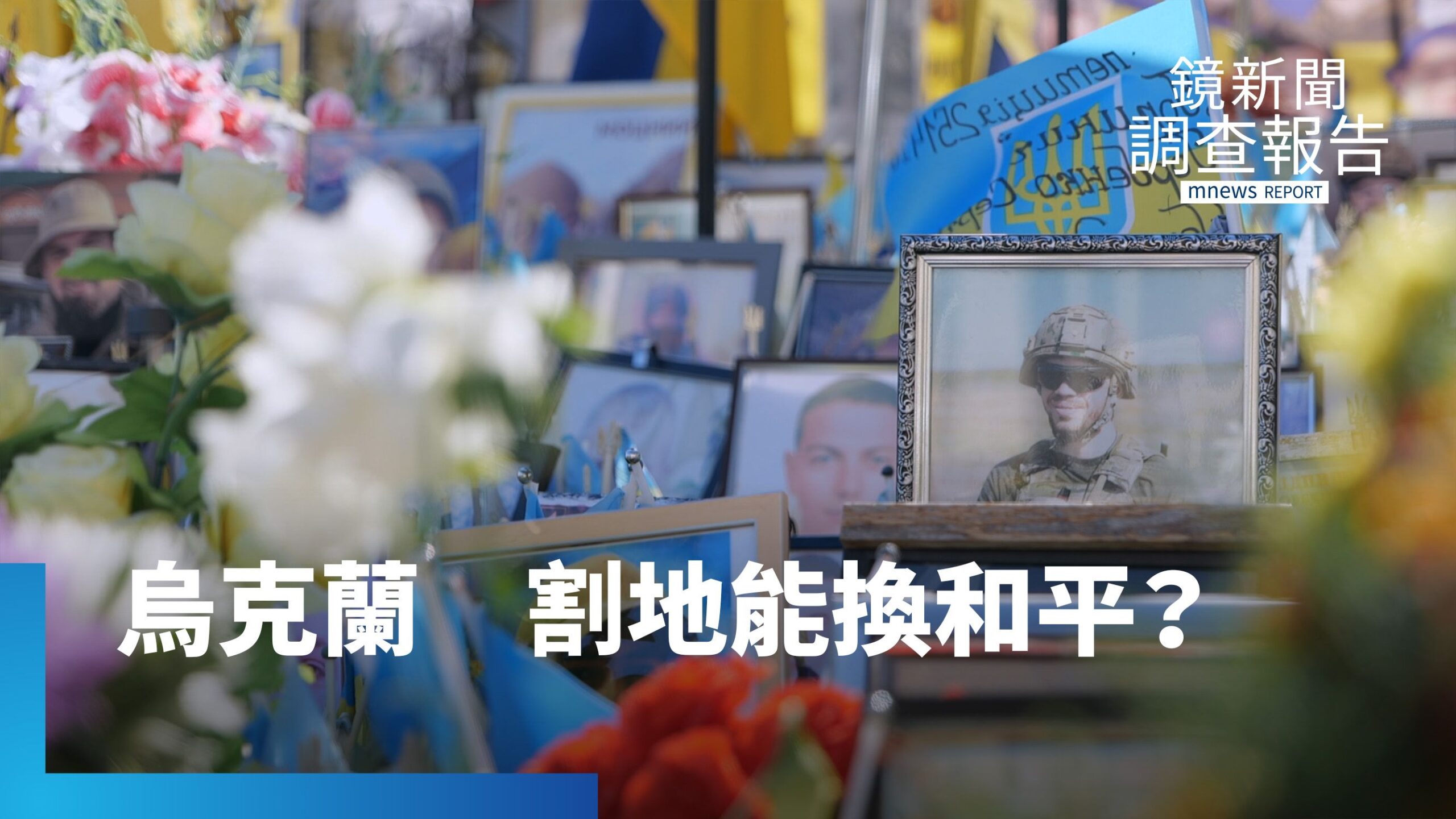 割地退讓能換和平?看烏克蘭人在止戰與尊嚴間的抉擇 鏡直擊基輔空襲日常全民韌性 台海借鏡 什麼是和平正義?用生命寫下四年防衛韌性啟示錄|烏克蘭刃與韌