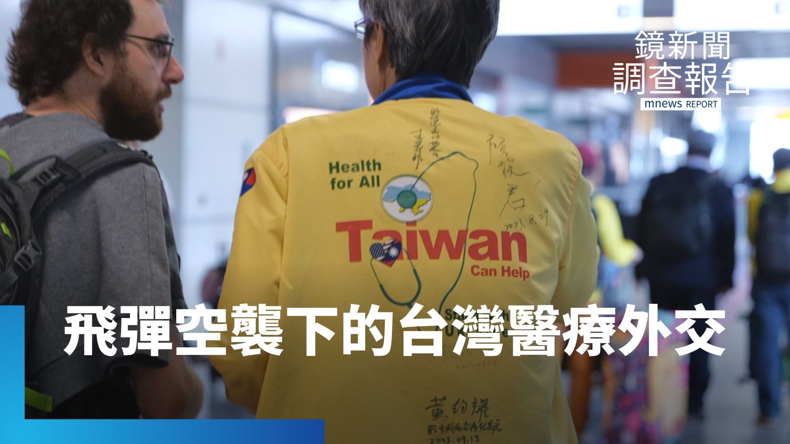 烏克蘭布查市長感謝台灣 被中國抗議 飛彈烽火下的義診 北美台灣人醫師協會前進戰區:不讓他們被遺忘 歐洲之門vs.第一島鏈 台烏同受強敵逼迫關係拉近|烏克蘭刃與韌