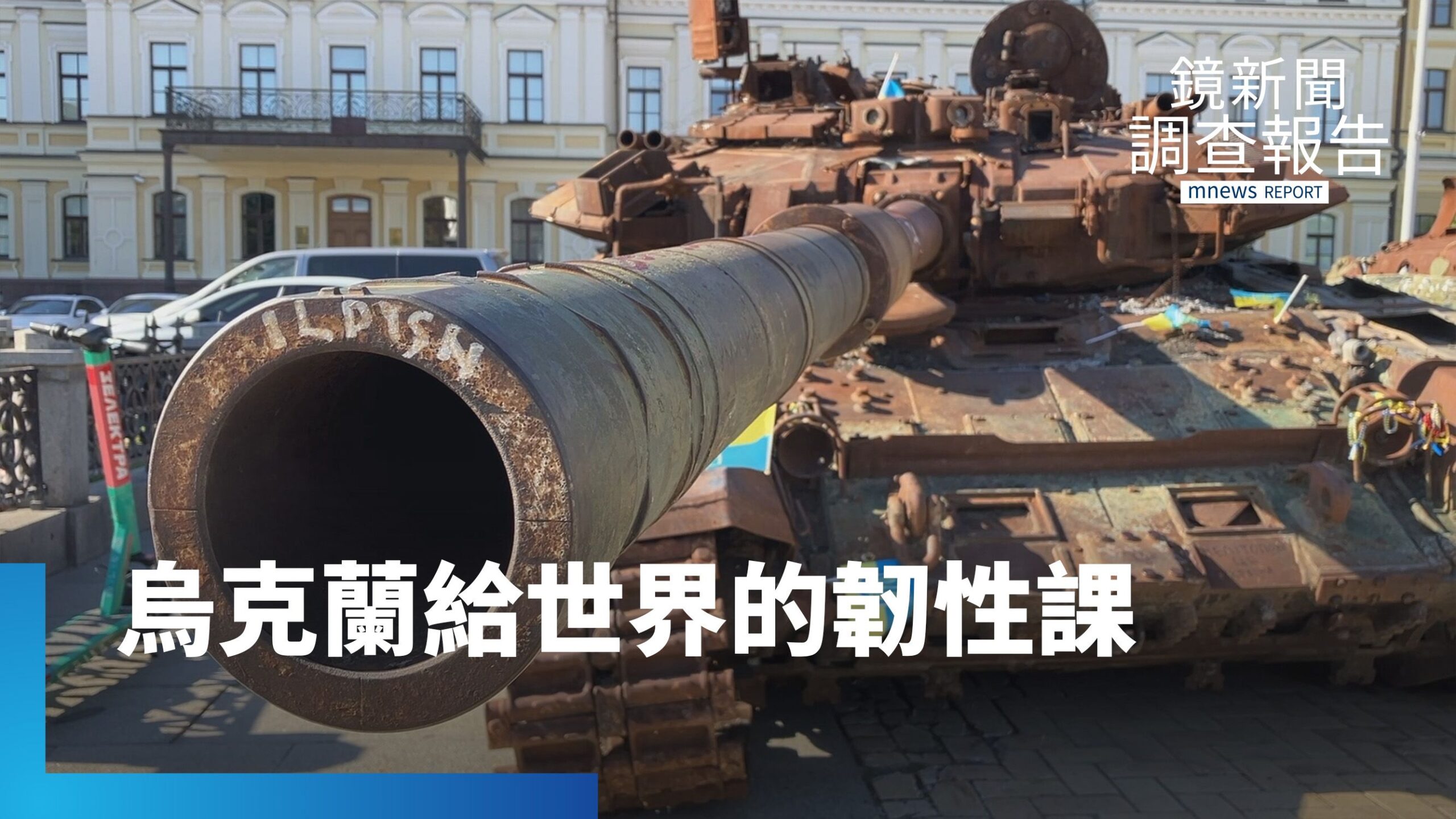 烏克蘭給台灣的韌性生存課 與戰火共存的日常 每個人盡最大努力「撐起國家」 家戶儲能發電 血淚給台建言:提早全民防衛救國 台海風險 民防整備準備好了嗎?|烏克蘭刃與韌