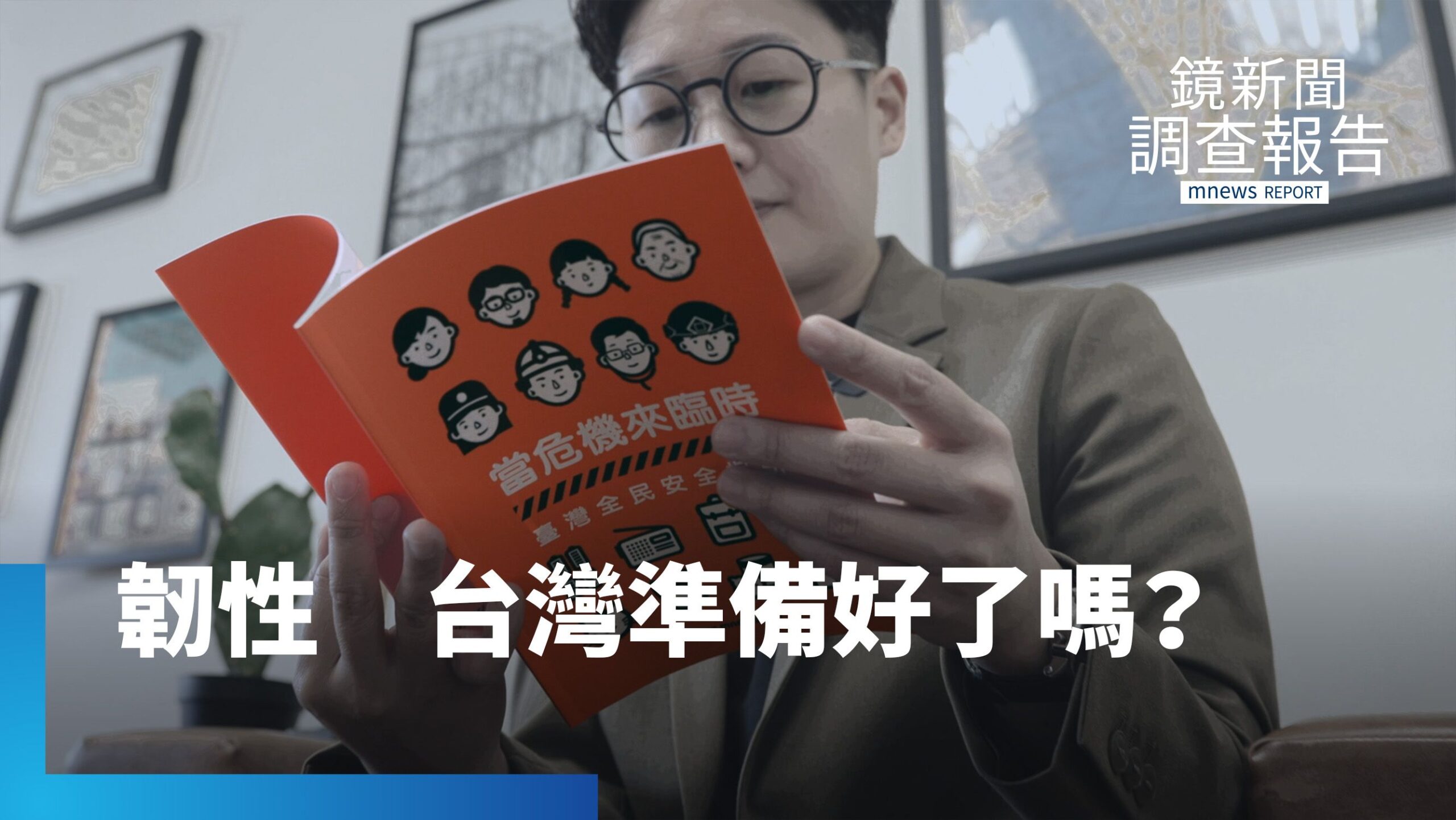 做萬全準備戰爭機率會下降?以小搏大反思台灣防衛韌性 烏克蘭變無人機大國 年產逾450萬架 力抗全球第二大軍事強權 台灣無人機國家隊能護台海天空?|烏克蘭刃與韌