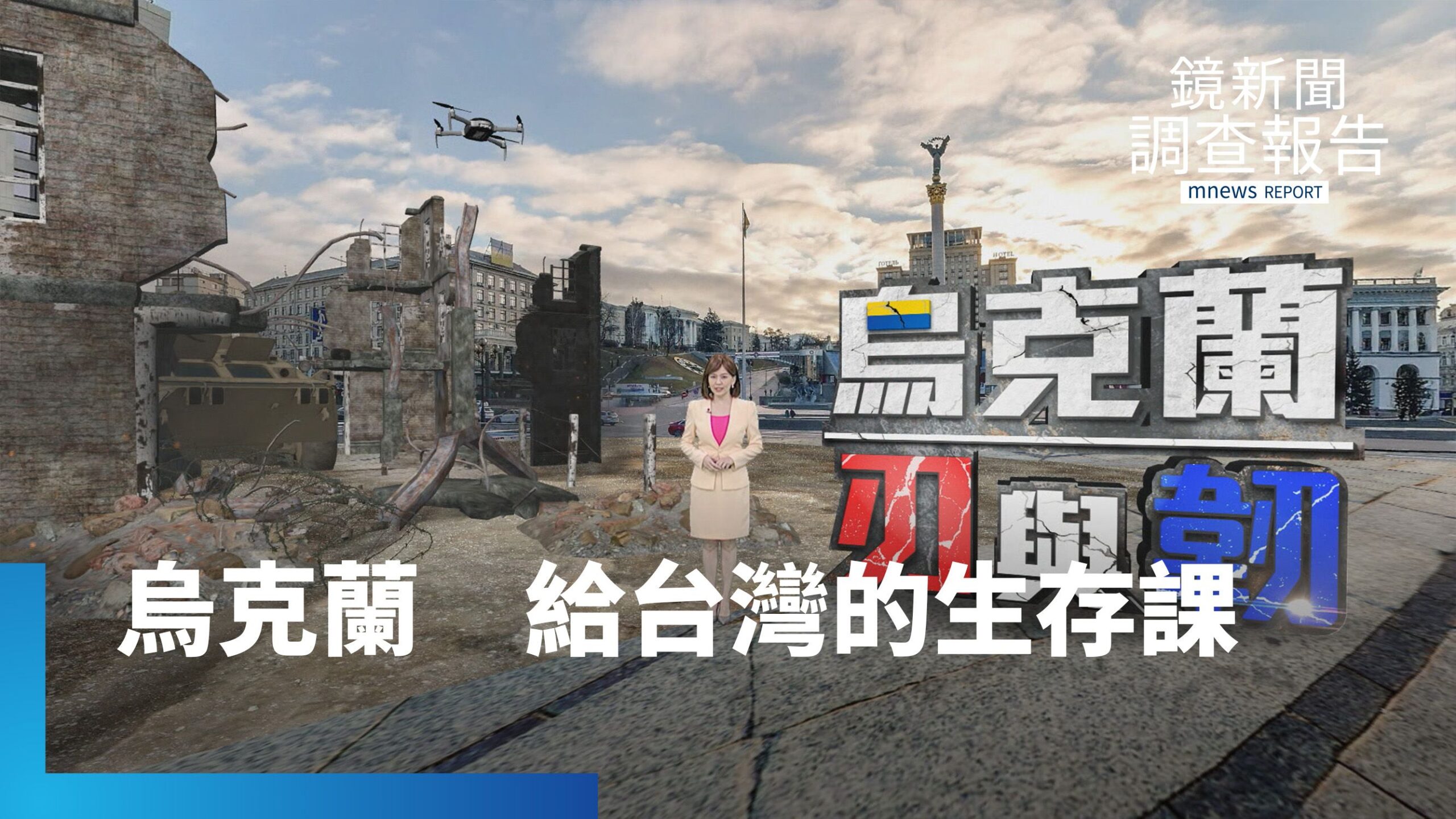 《烏克蘭 刃與韌》全集 停戰得割地裁軍?鏡新聞直擊前線 獨家看以小搏大韌性撐住存亡之國 烏給台血淚建言:提早全民防衛救國 台醫師飛彈下義診 今日烏克蘭不是明日台灣