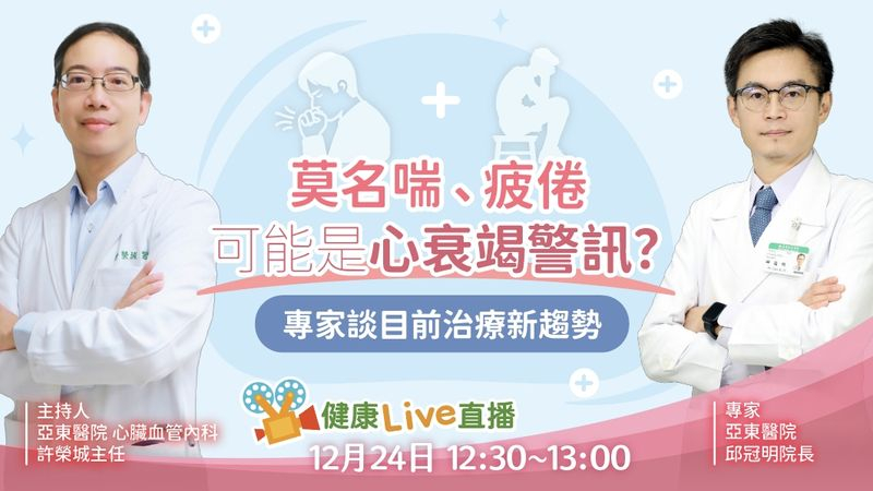 【健康Live直播】莫名喘、疲倦可能是心衰竭警訊?專家談目前治療新趨勢