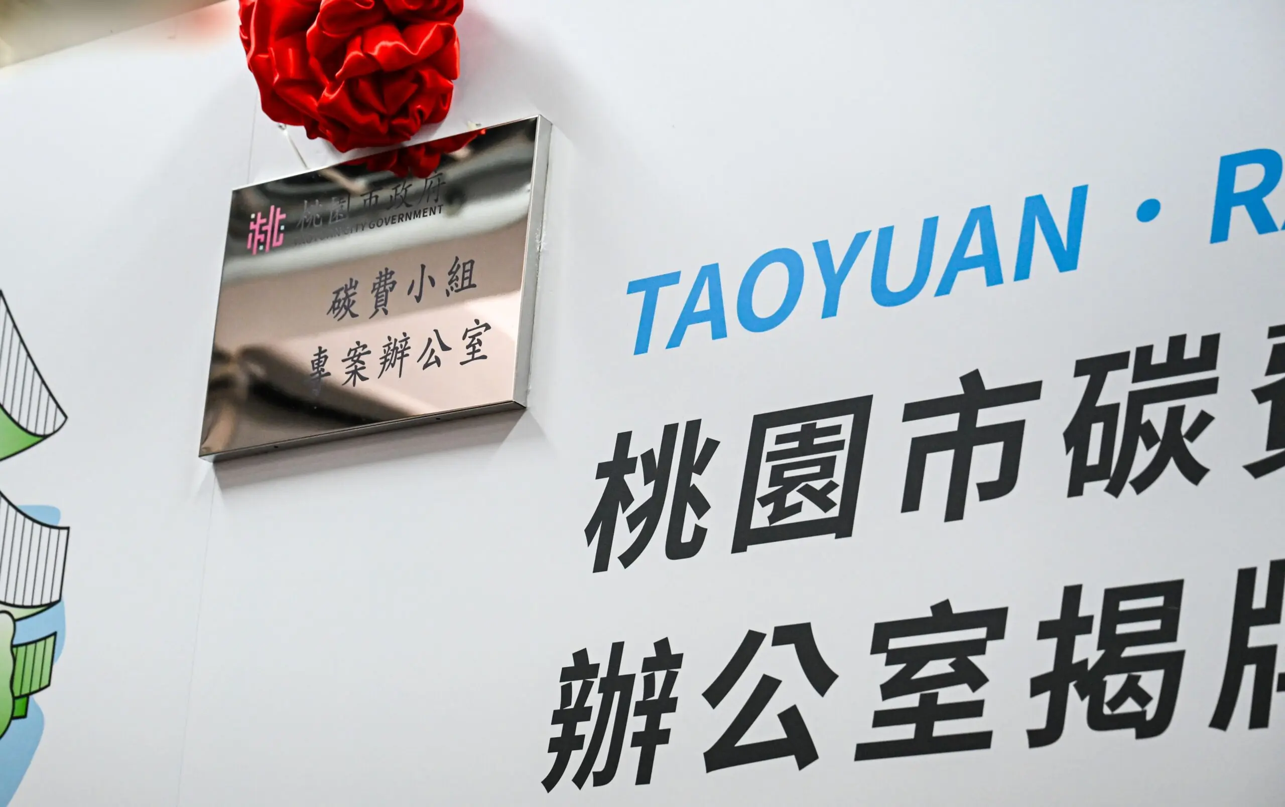 碳有價時代來臨!桃園成立專案辦公室助企業接軌未來 碳有價時代來臨!桃園成立專案辦公室助企業接軌未來
