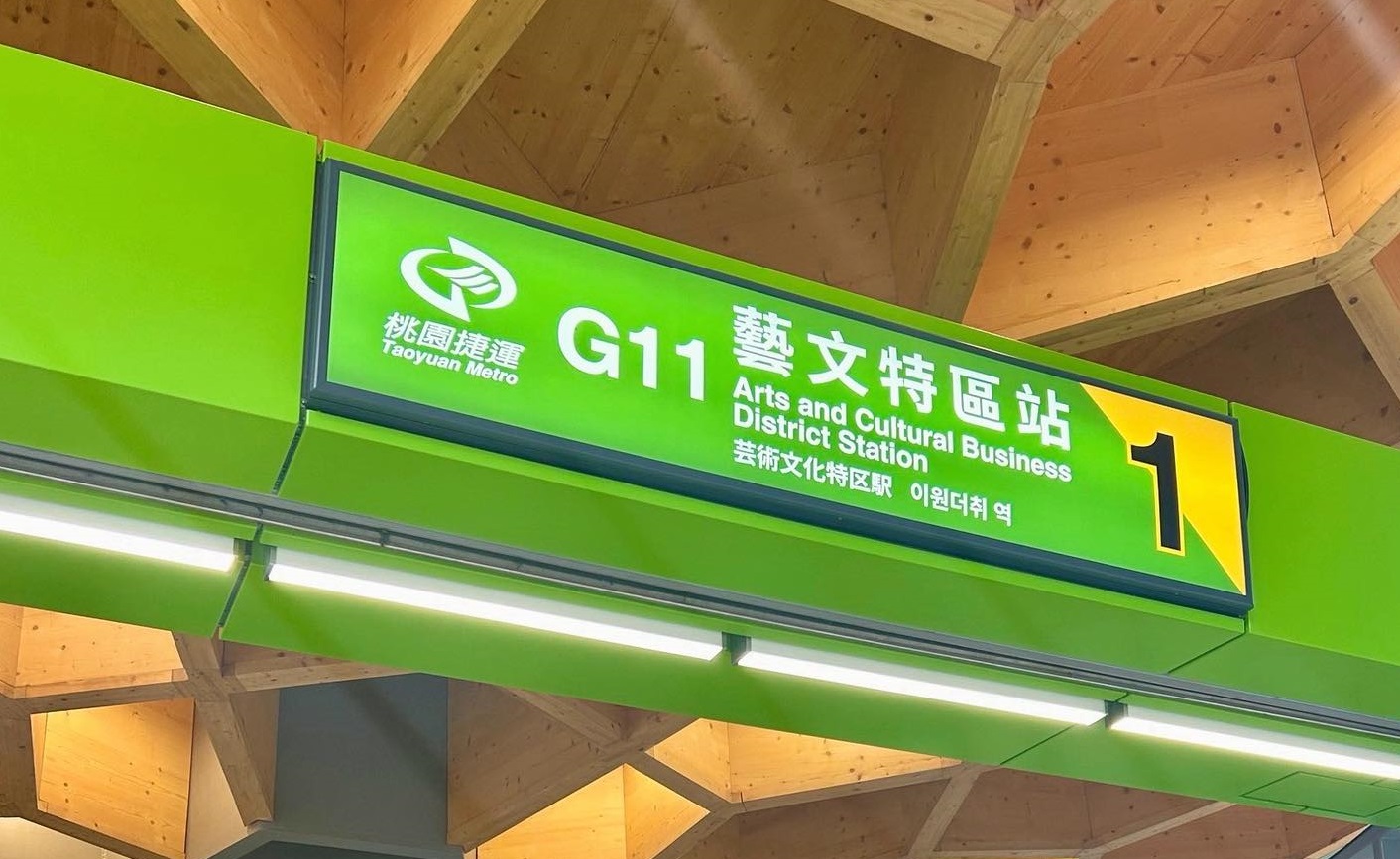 綠線藝文特區站「大樹意象」將點燈 凌濤:桃園捷運建設新里程碑