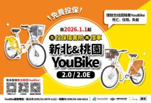 桃園YouBike新制！明年元旦起投保「免費公共自行車傷害險」才可借車