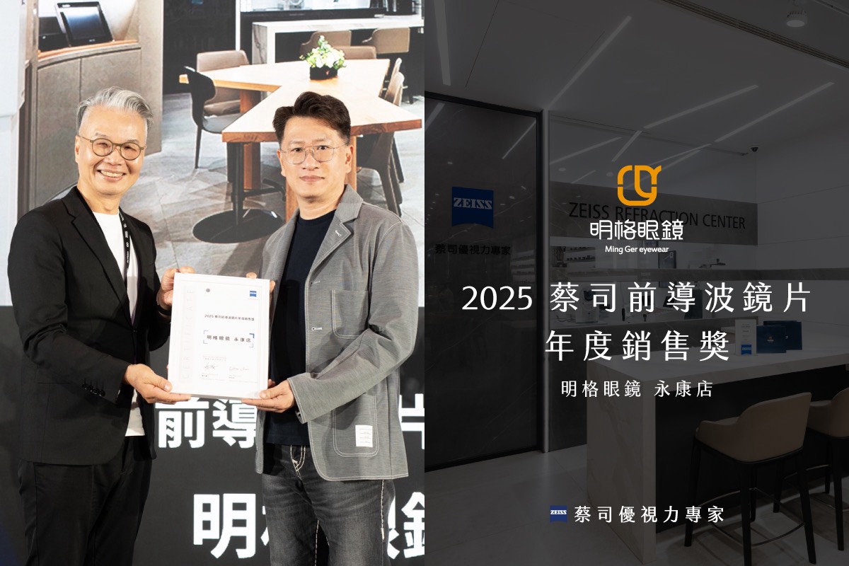 明格眼鏡榮獲「蔡司優視力專家」雙獎肯定連續5年專業實力 再次成為台南眼鏡行指標品牌 v1210001