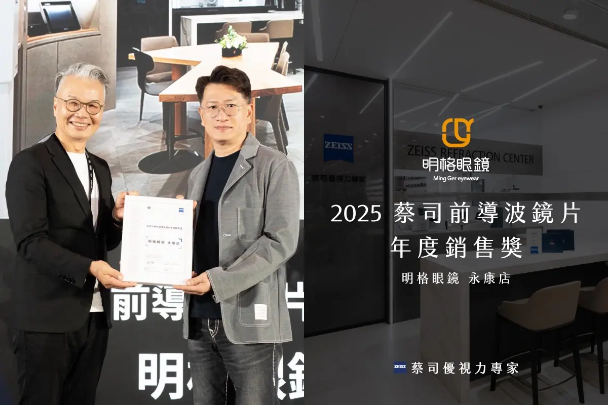 明格眼鏡榮獲「蔡司優視力專家」雙獎肯定連續5年專業實力 再次成為台南眼鏡行指標品牌 明格眼鏡榮獲「蔡司優視力專家」雙獎肯定連續5年專業實力 再次成為台南眼鏡行指標品牌