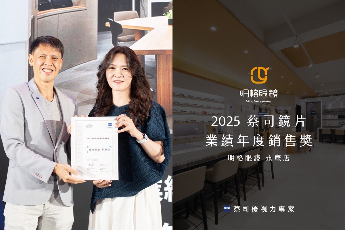 明格眼鏡榮獲「蔡司優視力專家」雙獎肯定連續5年專業實力 再次成為台南眼鏡行指標品牌 v1210002