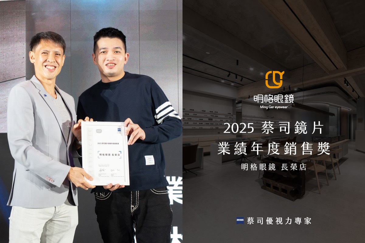 明格眼鏡榮獲「蔡司優視力專家」雙獎肯定連續5年專業實力 再次成為台南眼鏡行指標品牌 v1210003