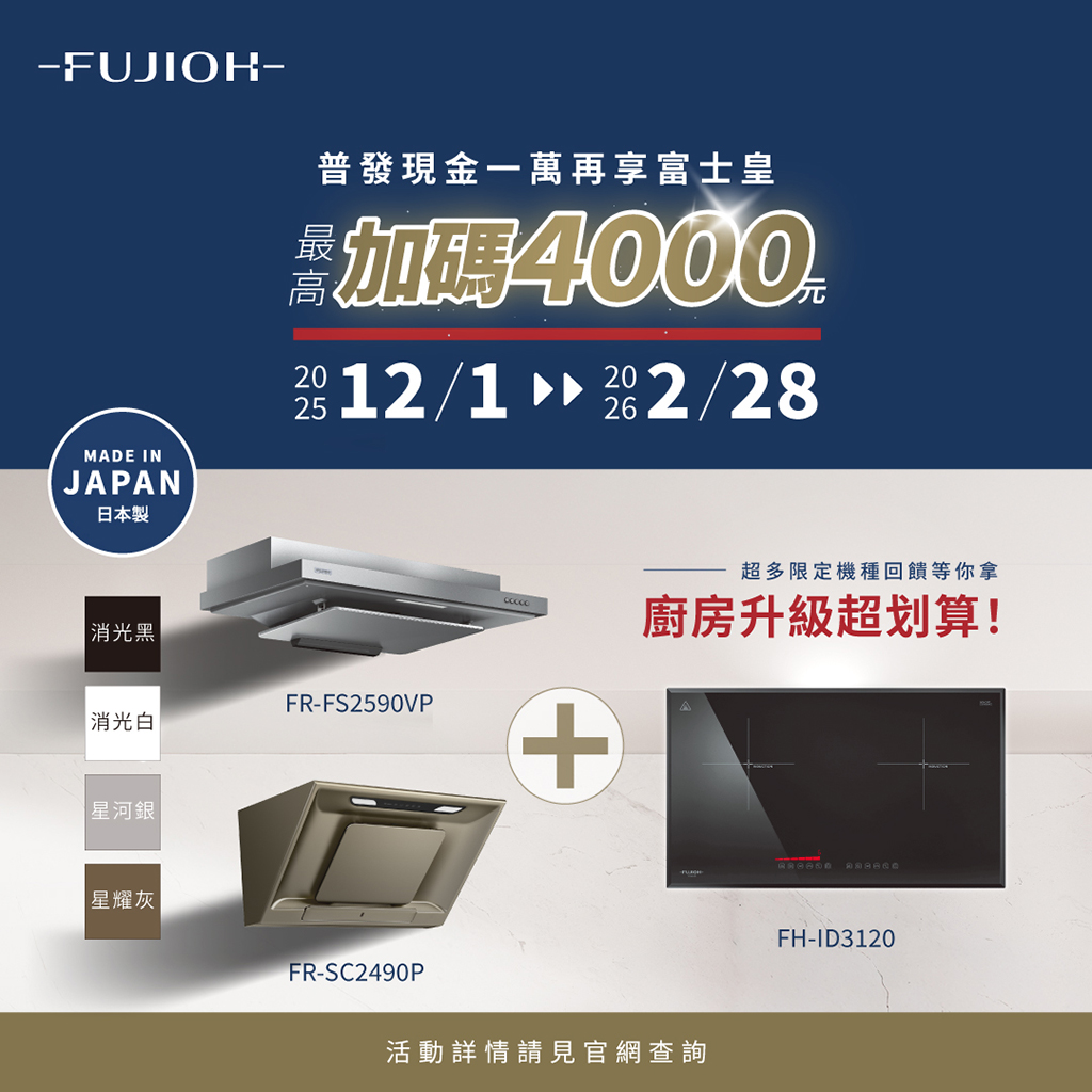富士皇FUJIOH日製抽油煙機 普發萬元再加碼 v121103