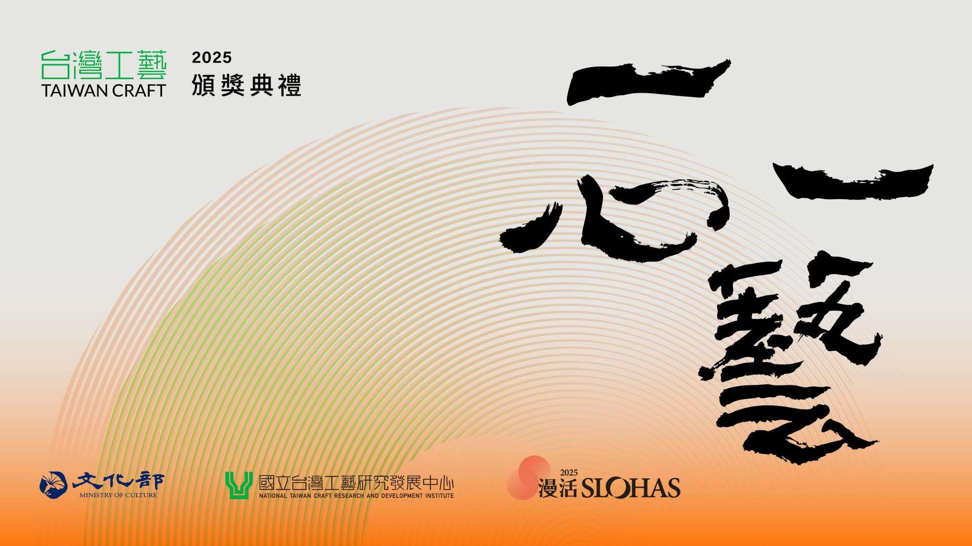 2025臺灣工藝頒獎典禮將登場 二競獎一認證展現臺灣工藝能量