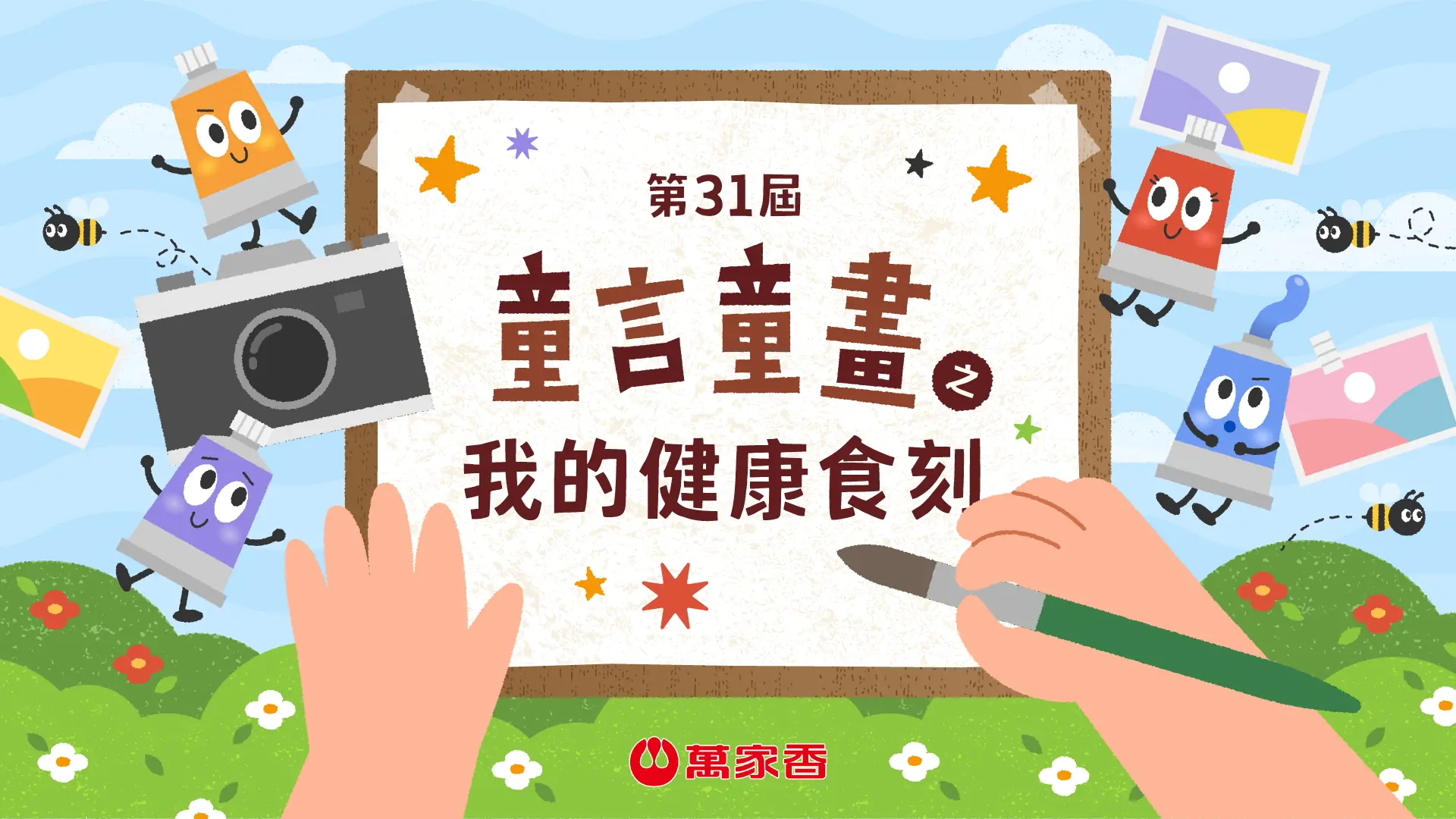 萬家香童言童畫邁入第三十一屆 聚焦孩童健康知識力 陪伴家庭落實健康飲食教育 v12230009