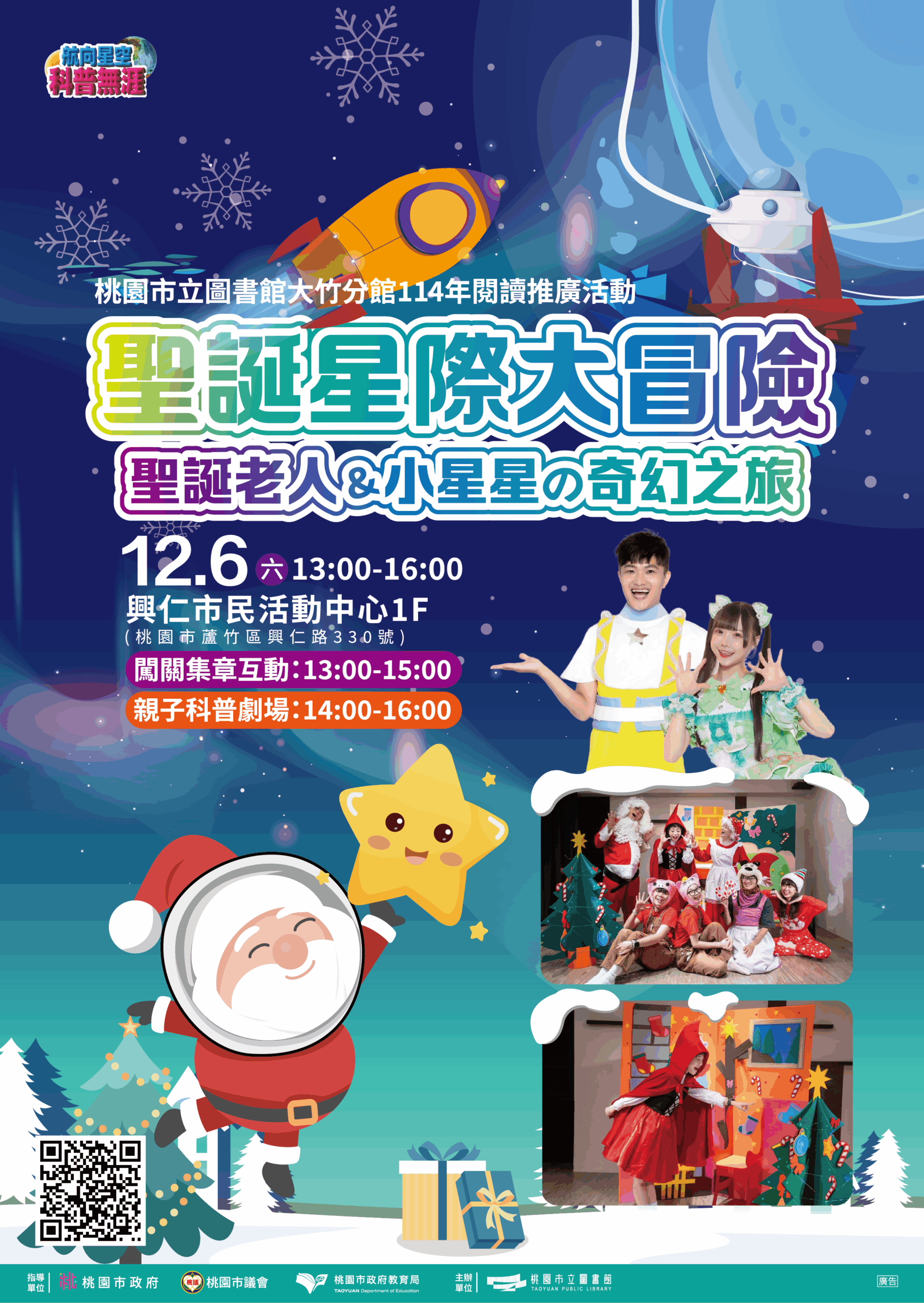 桃市圖大竹分館親子科普劇場12/6登場 闖關拿限量聖誕帽、精美小禮 《聖誕星際大冒險》科普劇場登場 scaled