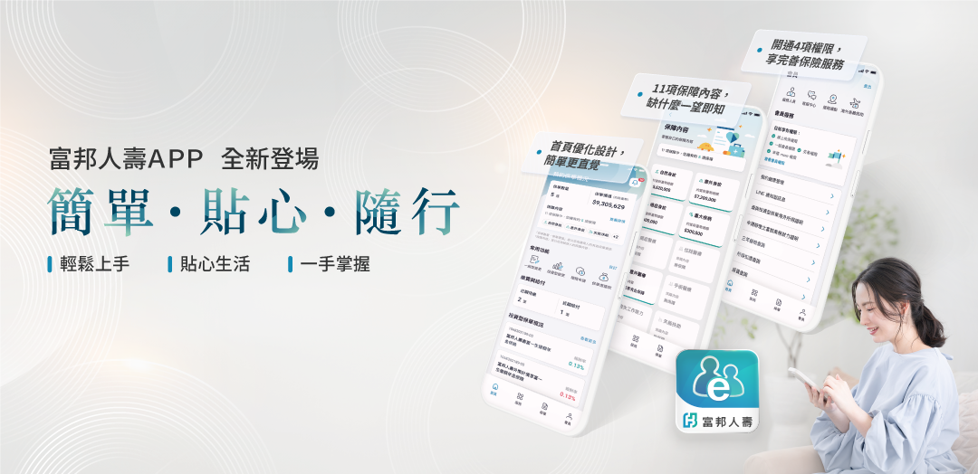 【新聞照片】全新「富邦人壽APP」以簡單、貼心、隨行三大設計理念重塑架構、系統介面