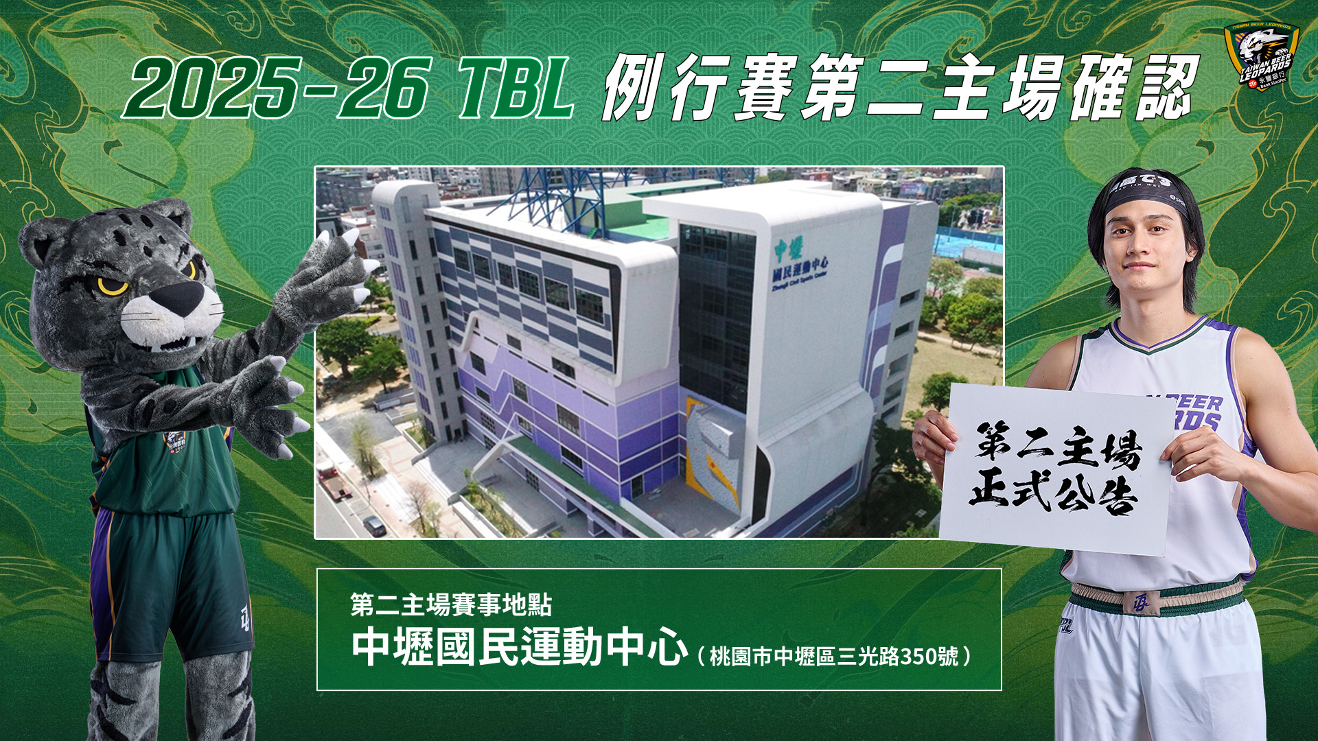 台啤永豐雲豹第二主場前進中壢國民運動中心 0