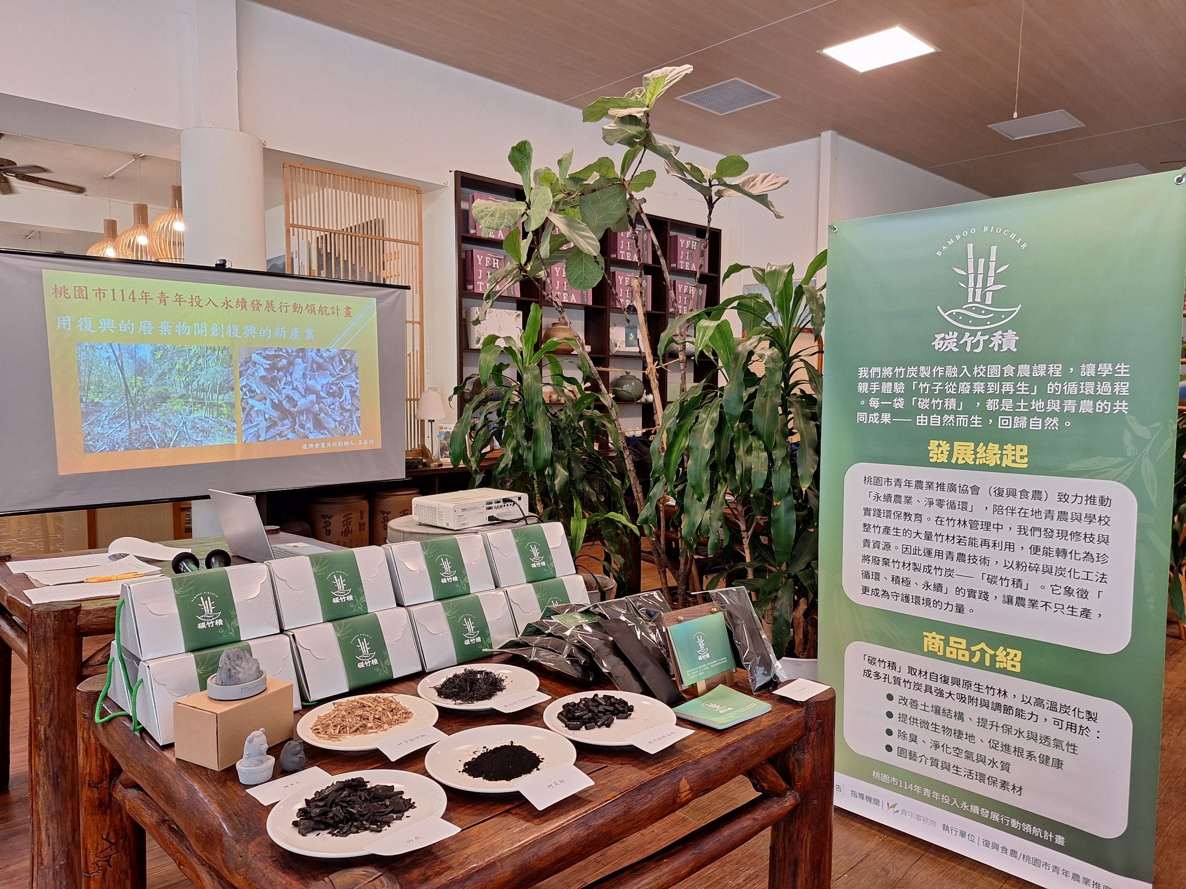 圖2 桃園復興在地竹炭商品 「炭竹積」商品展示及介紹 0 0