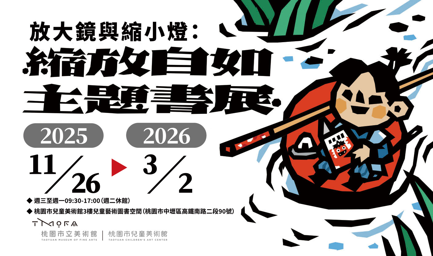 圖7「放大鏡與縮小燈：縮放自如主題書展」邀請你一起進入這場大小交錯的冒險，探索屬於你的獨特奇境。桃園市立美術館 提供