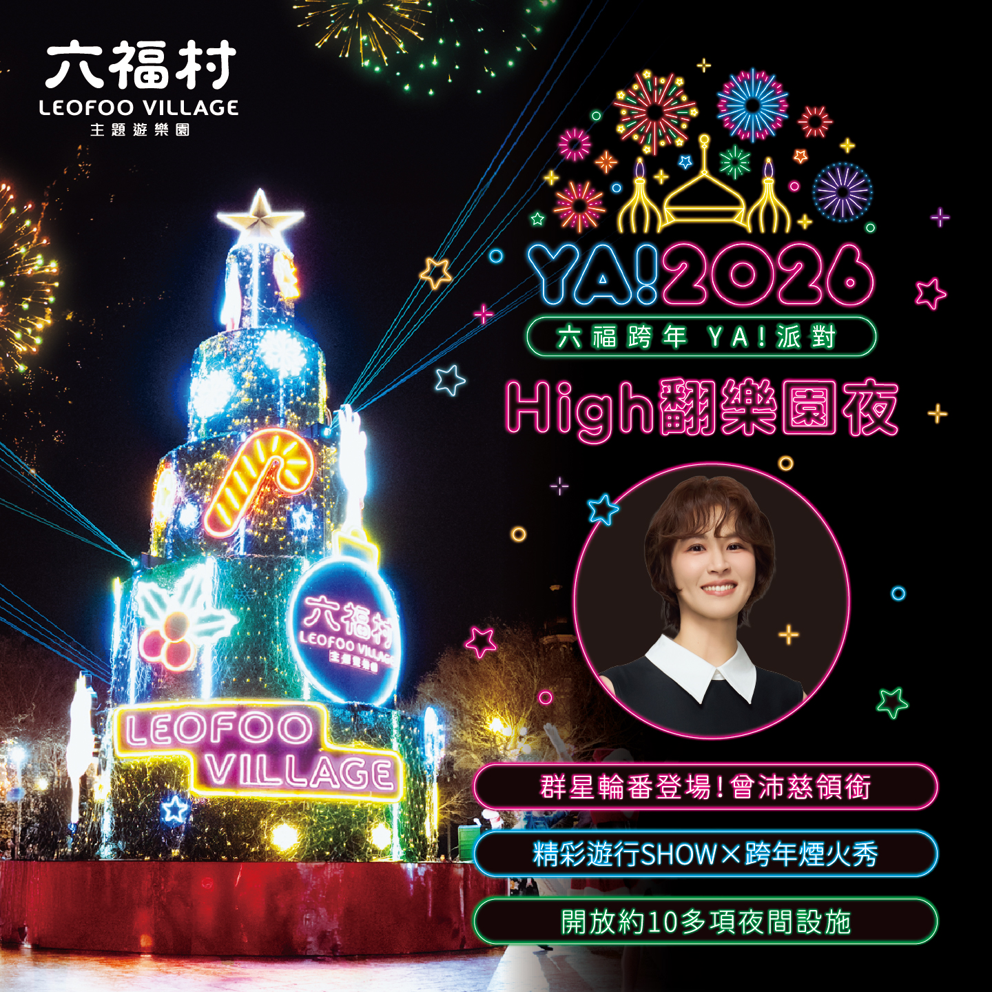 圖說、影歌雙棲女神曾沛慈將於「六福跨年 YA！派對 High 翻樂園夜」登台演出，結合精彩遊行、跨年煙火秀與夜間遊樂設施，陪伴遊客 High 翻迎新年