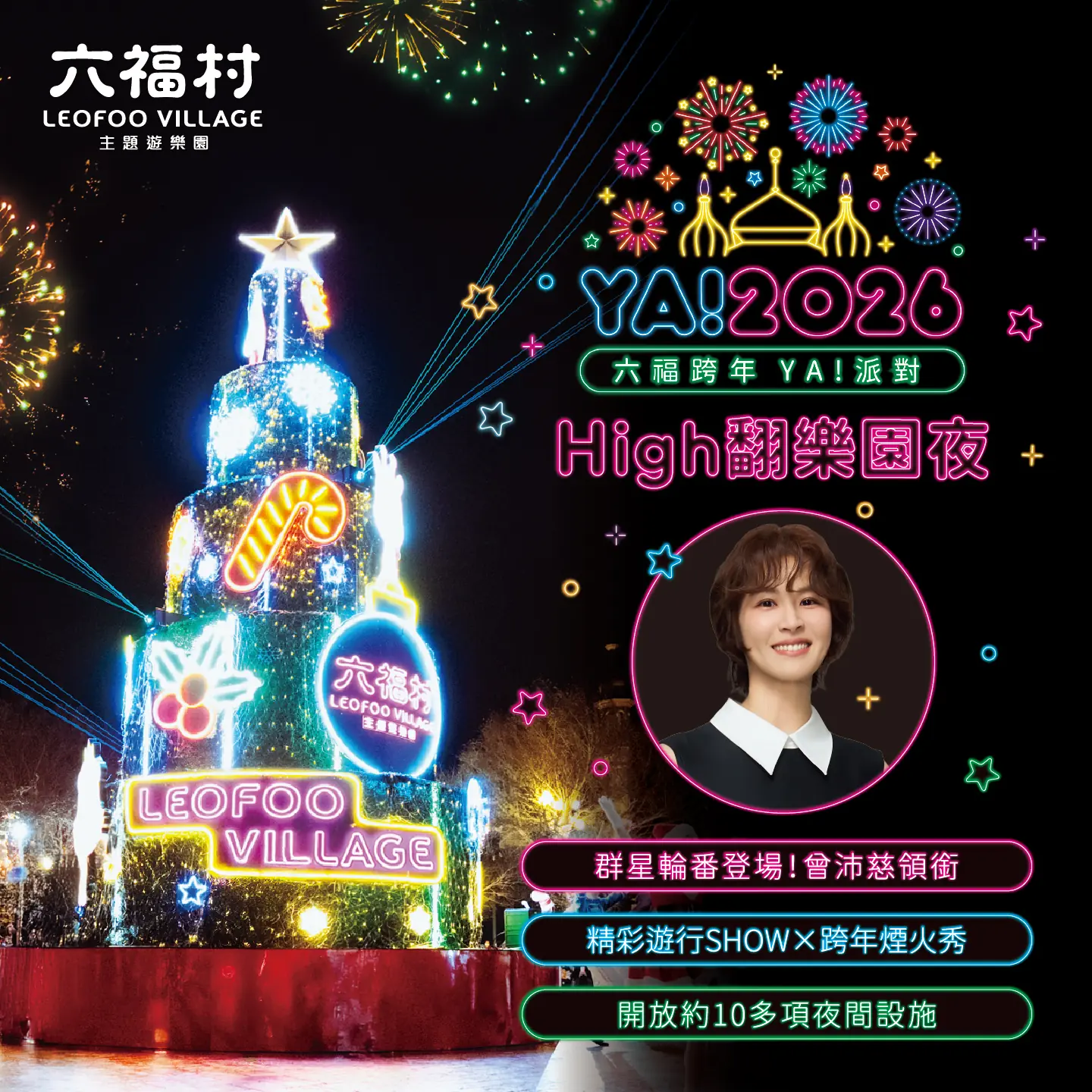圖說、影歌雙棲女神曾沛慈將於「六福跨年 YA！派對 High 翻樂園夜」登台演出，結合精彩遊行、跨年煙火秀與夜間遊樂設施，陪伴遊客 High 翻迎新年