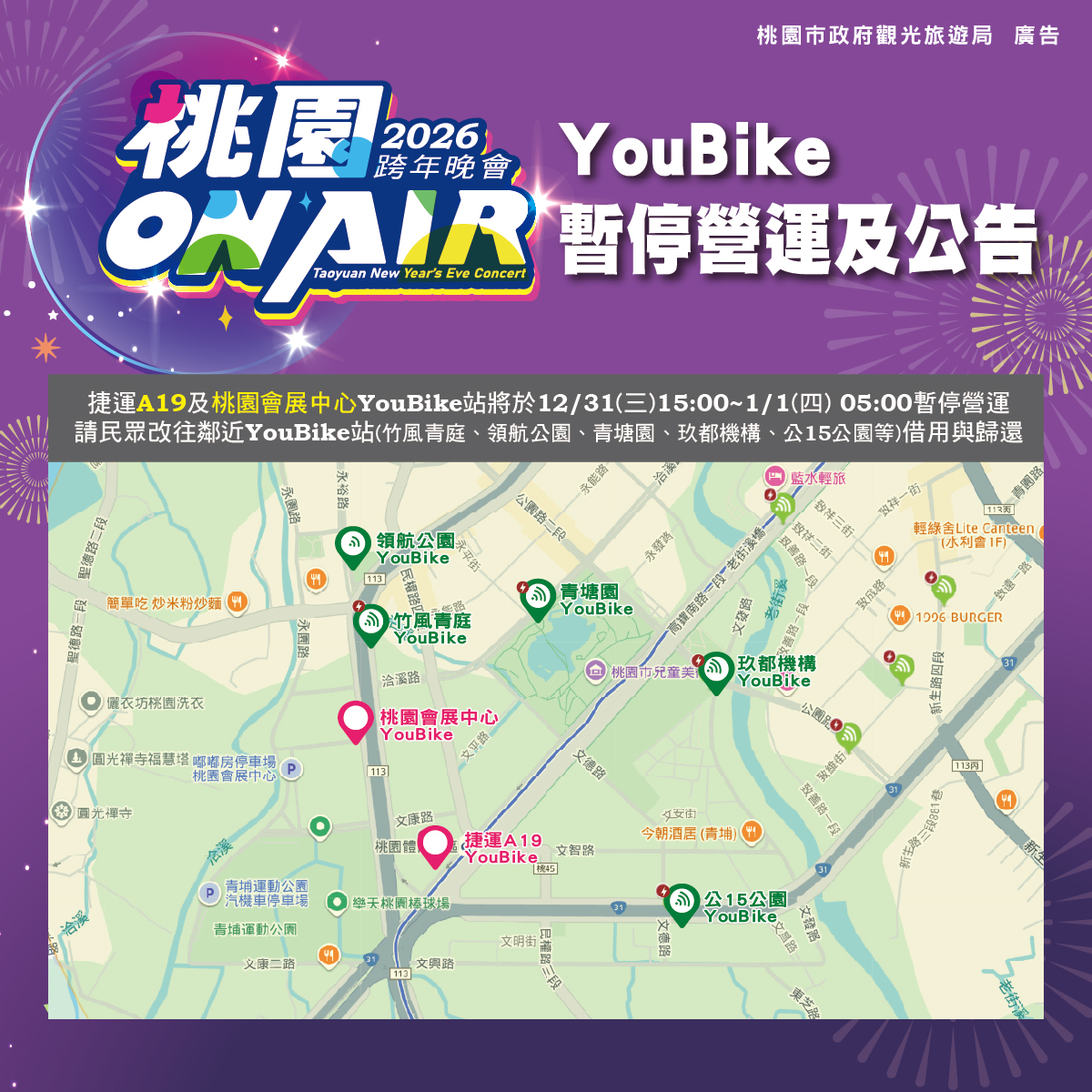 定稿 桃跨圖卡 04 YouBike暫停營運公告 0 1