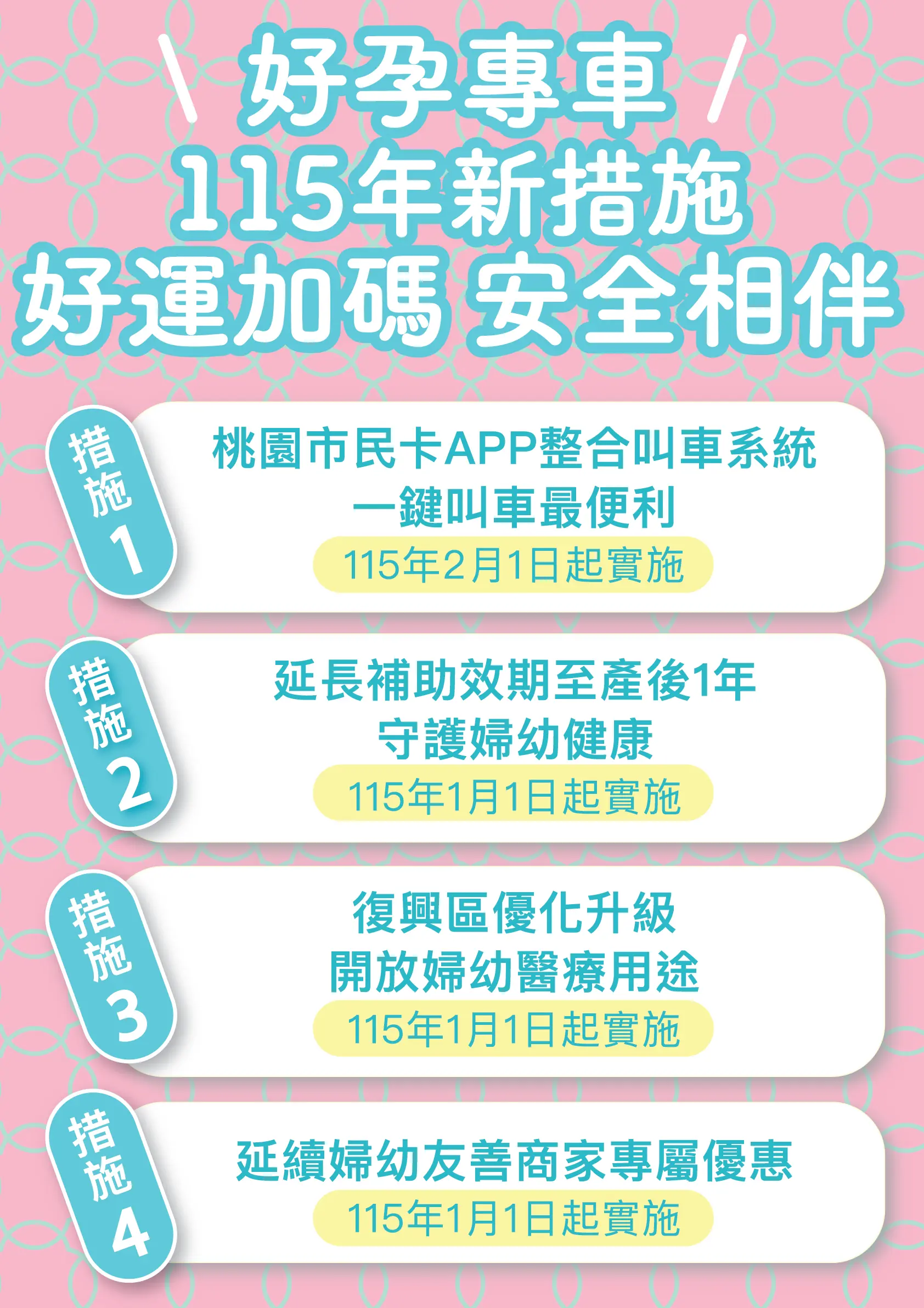 桃園明年2月起全台首創「0~6歲安全座椅」交通服務 守護寶貝乘車安全 記者會ol 02 4